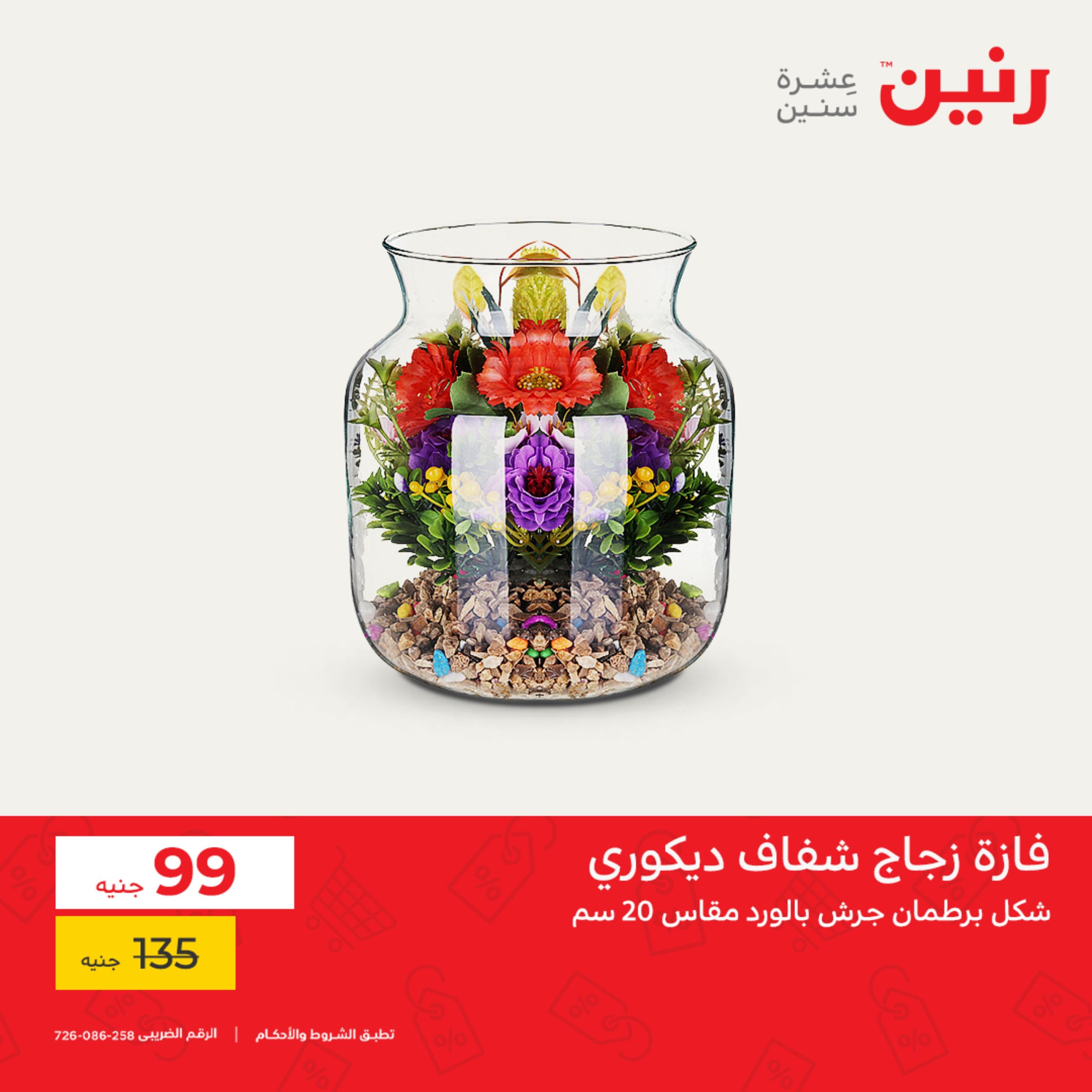 عروض رنين من الخميس للسبت 8-10 سبتمبر 2022 الصيني والاكسسوارات