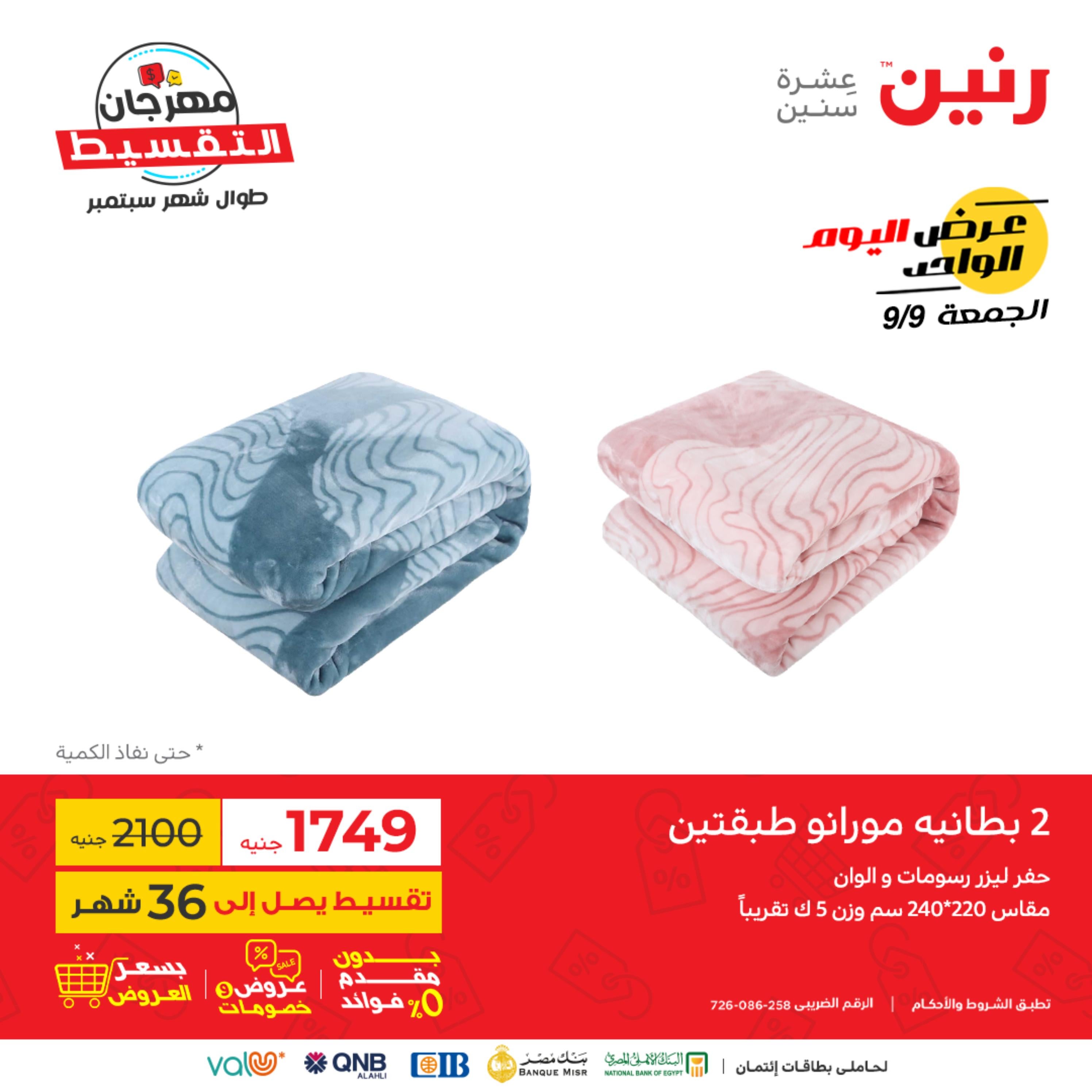 عروض رنين اليوم الجمعة 9 سبتمبر 2022 عرض اليوم الواحد