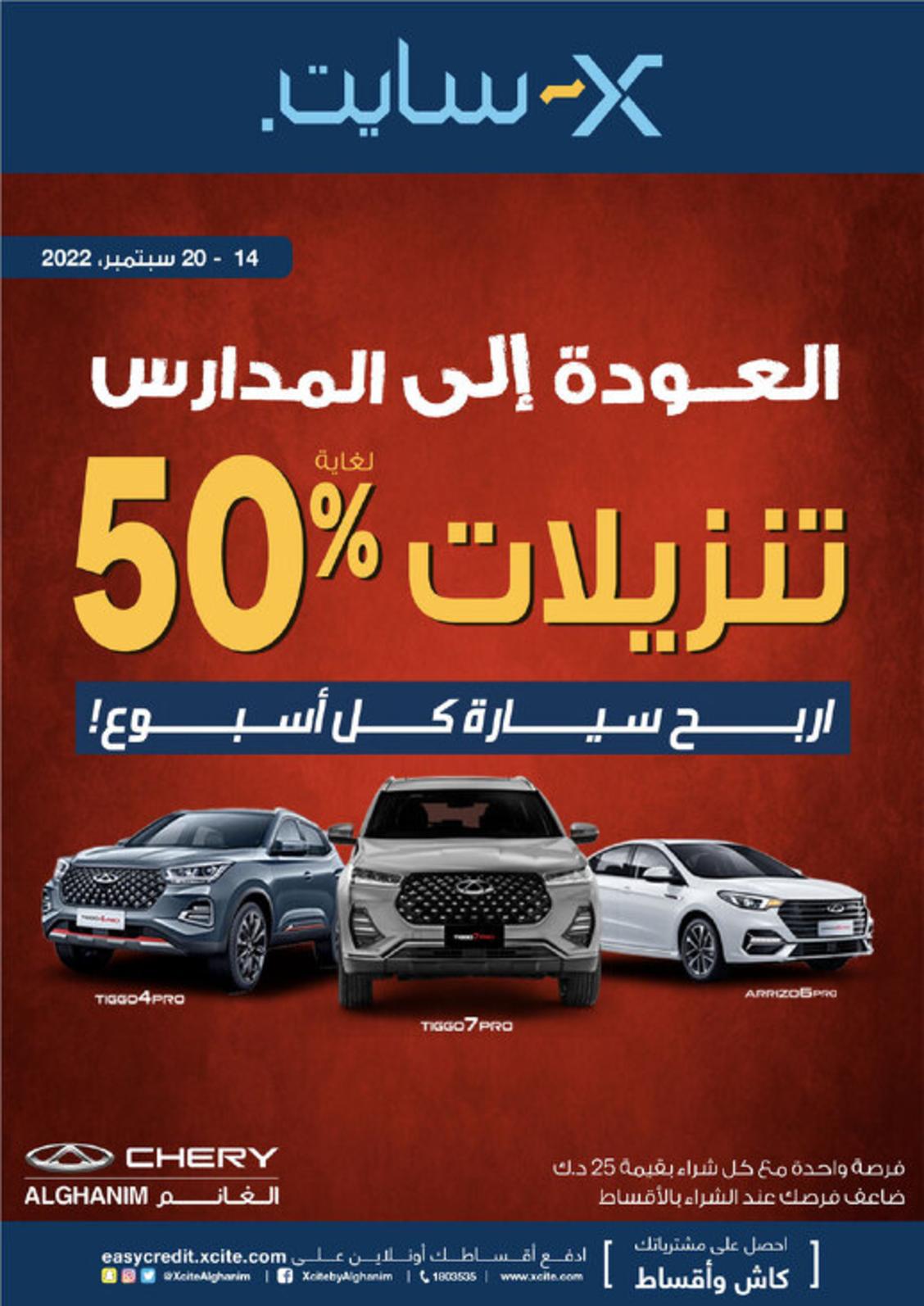 عروض إكسايت الغانم الكويت حتى 20 سبتمبر 2022 العودة إلى المدارس