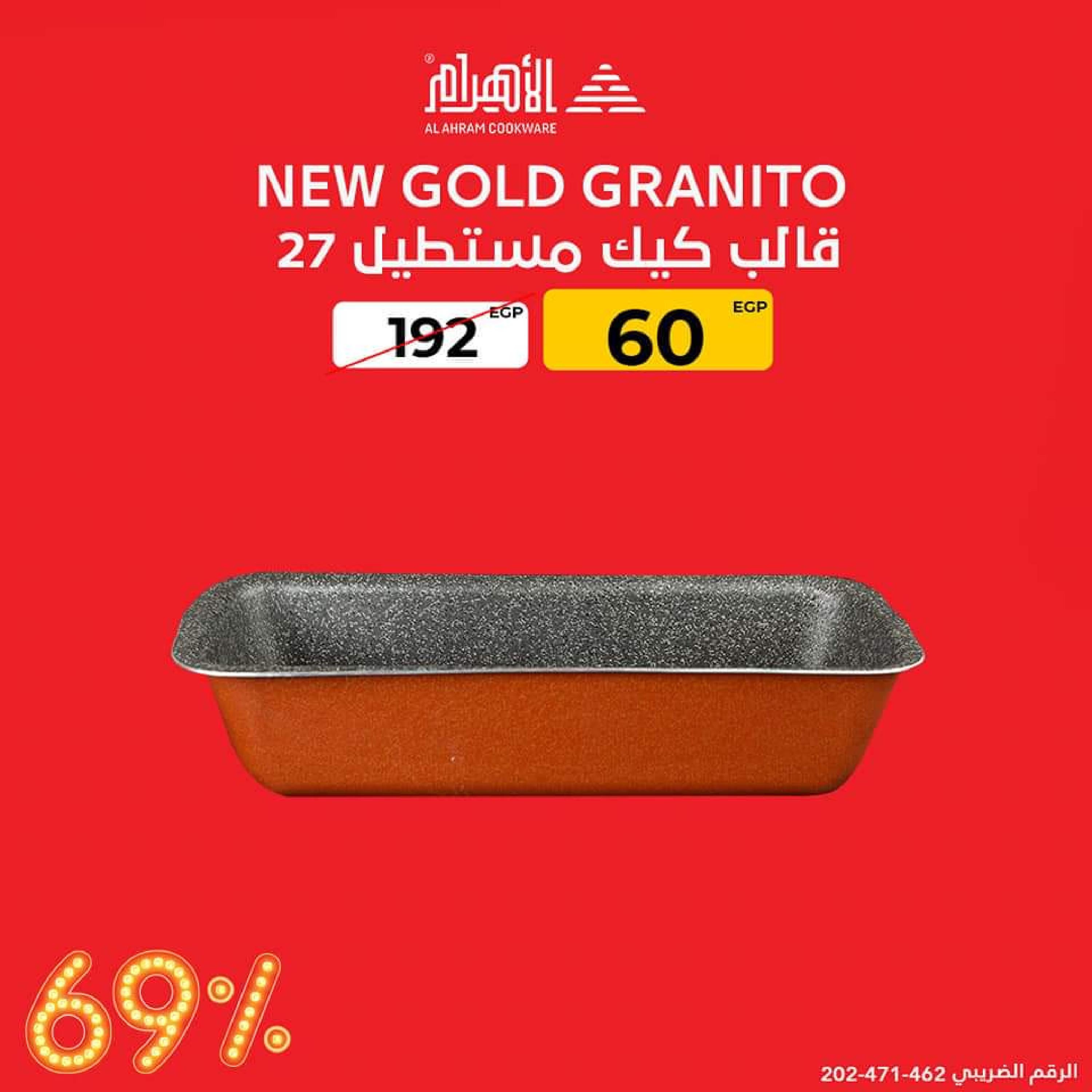 عروض أوانى الأهرام من 16 سبتمبر 2022 خصومات