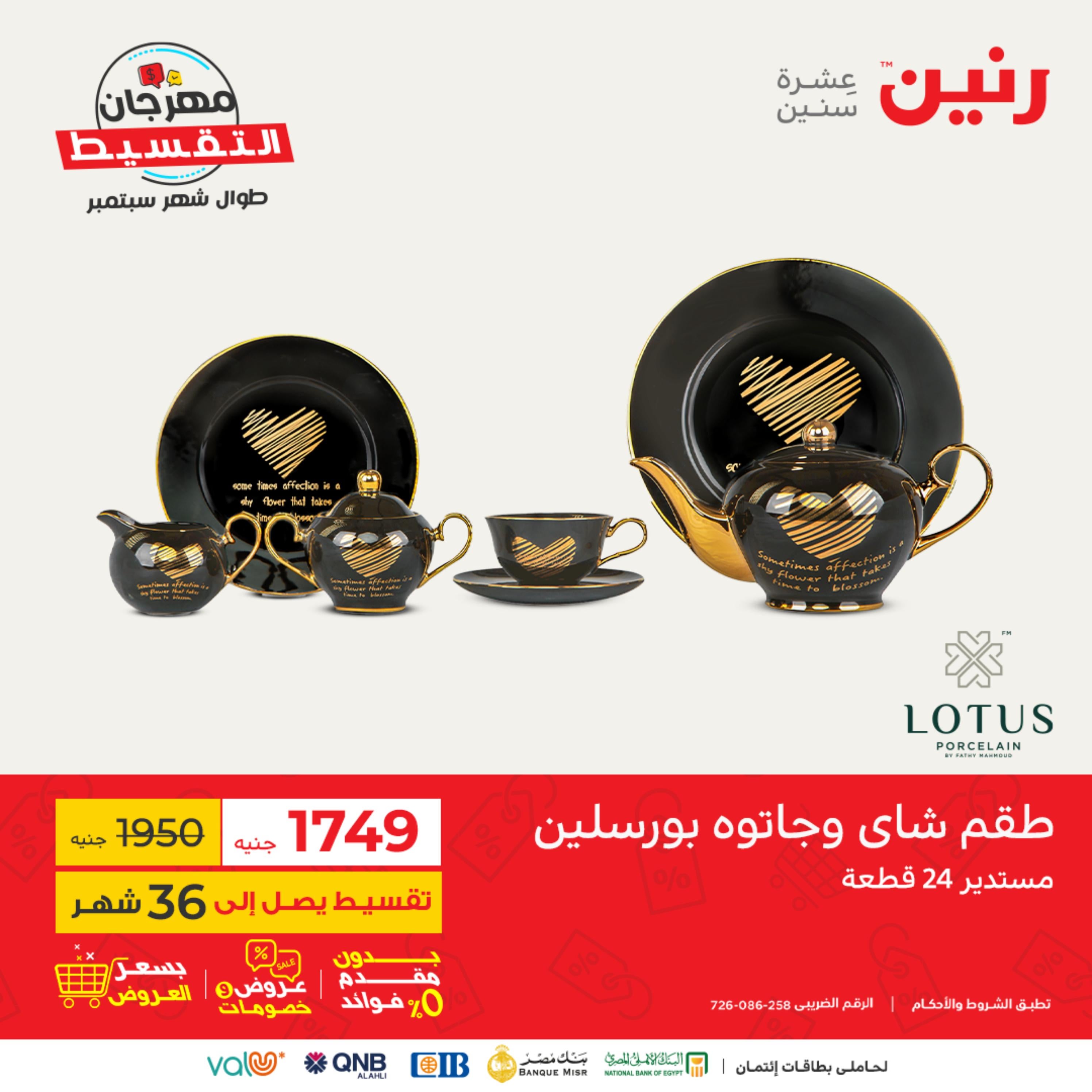 عروض رنين من الخميس إلى السبت 15-17 سبتمبر 2022 أطقم الصينى والكريستال
