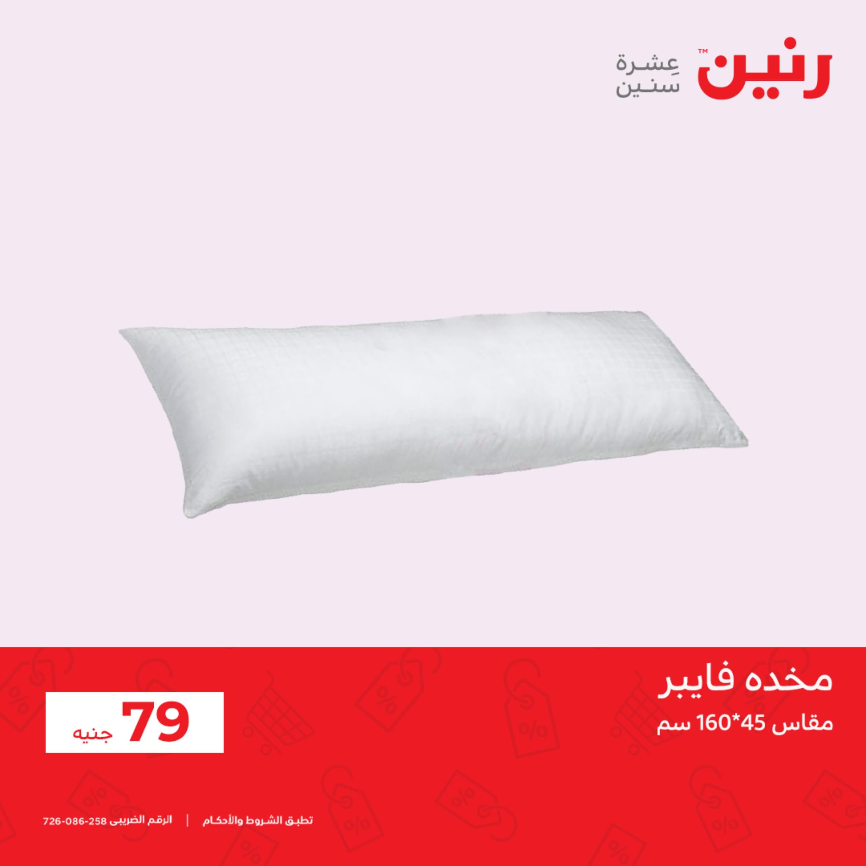 عروض رنين الأحد و الإثنين 18-19 سبتمبر 2022 القماش والمفروشات