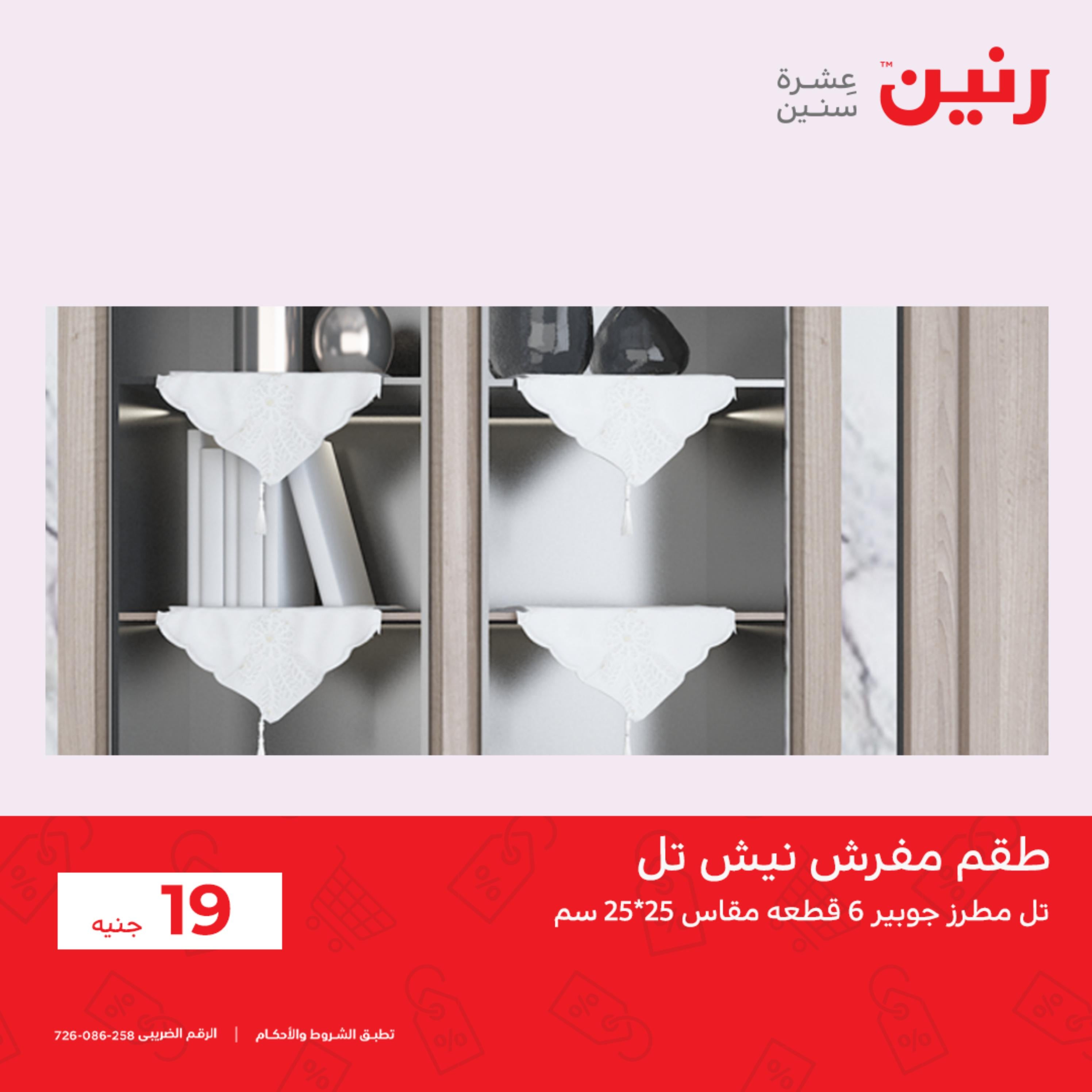 عروض رنين الأحد و الإثنين 18-19 سبتمبر 2022 القماش والمفروشات
