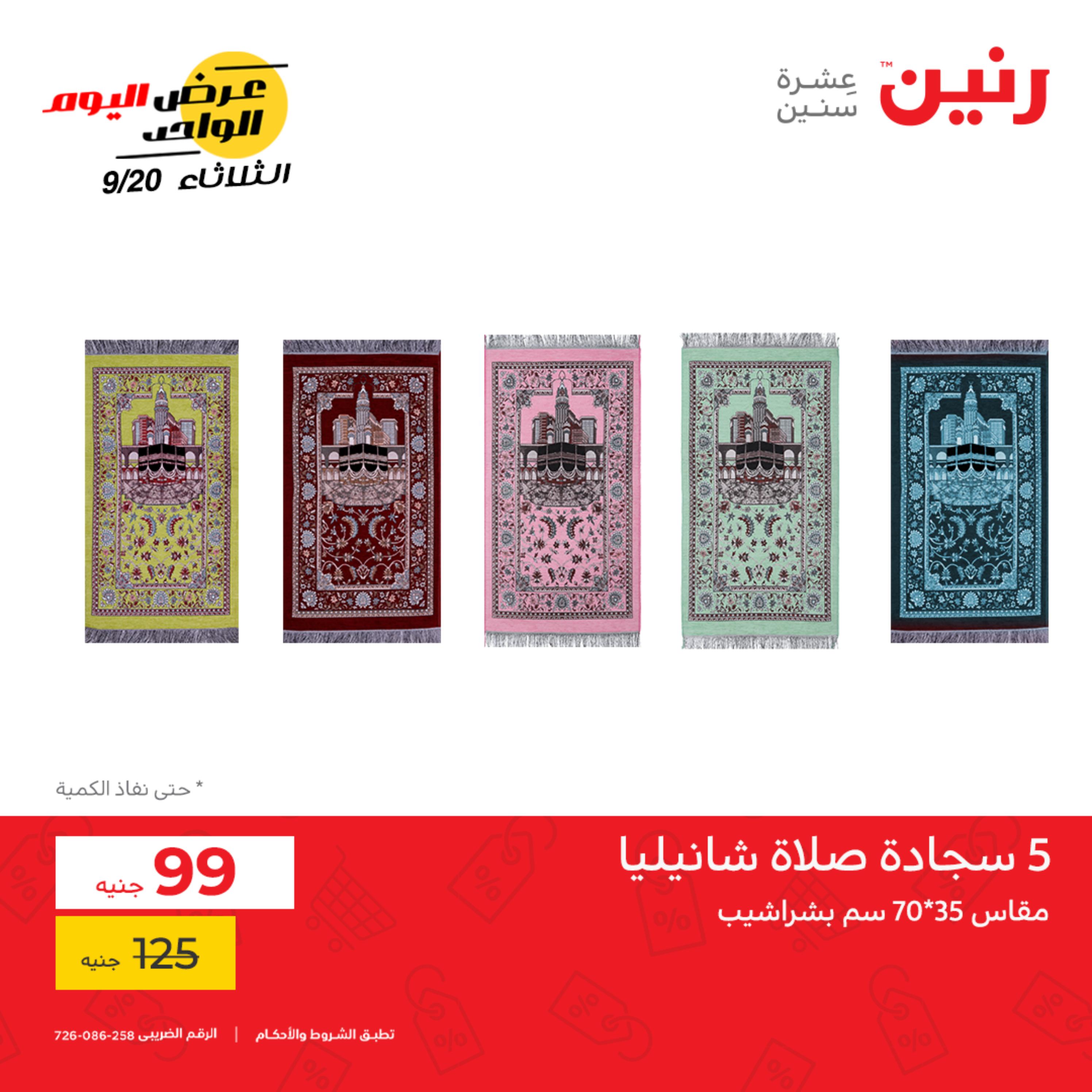 عروض رنين اليوم الثلاثاء 20 سبتمبر 2022 عرض اليوم الواحد