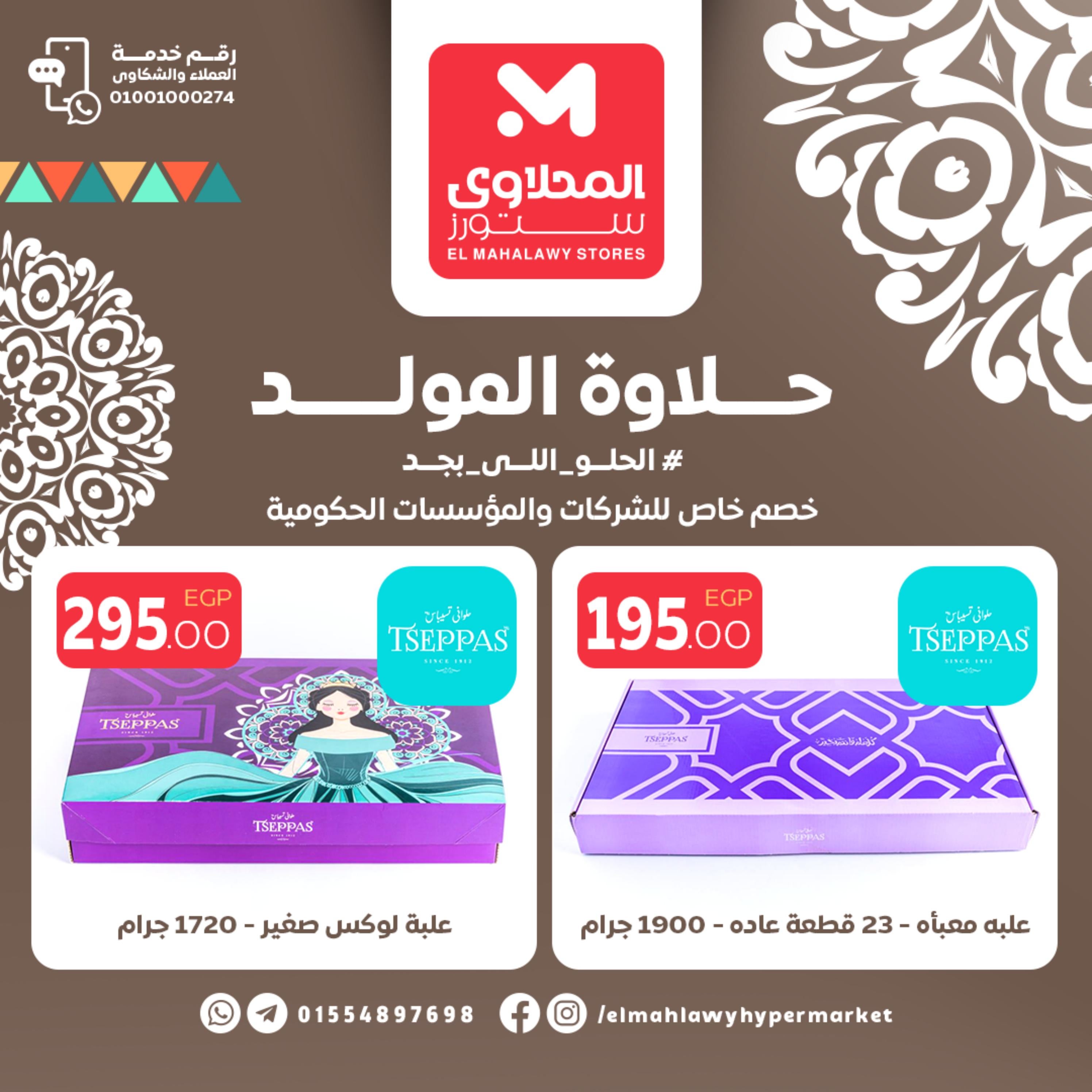 عروض المحلاوى ستورز مسطرد و العاشرمن 19 سبتمبر 2022  حلاوة المولد