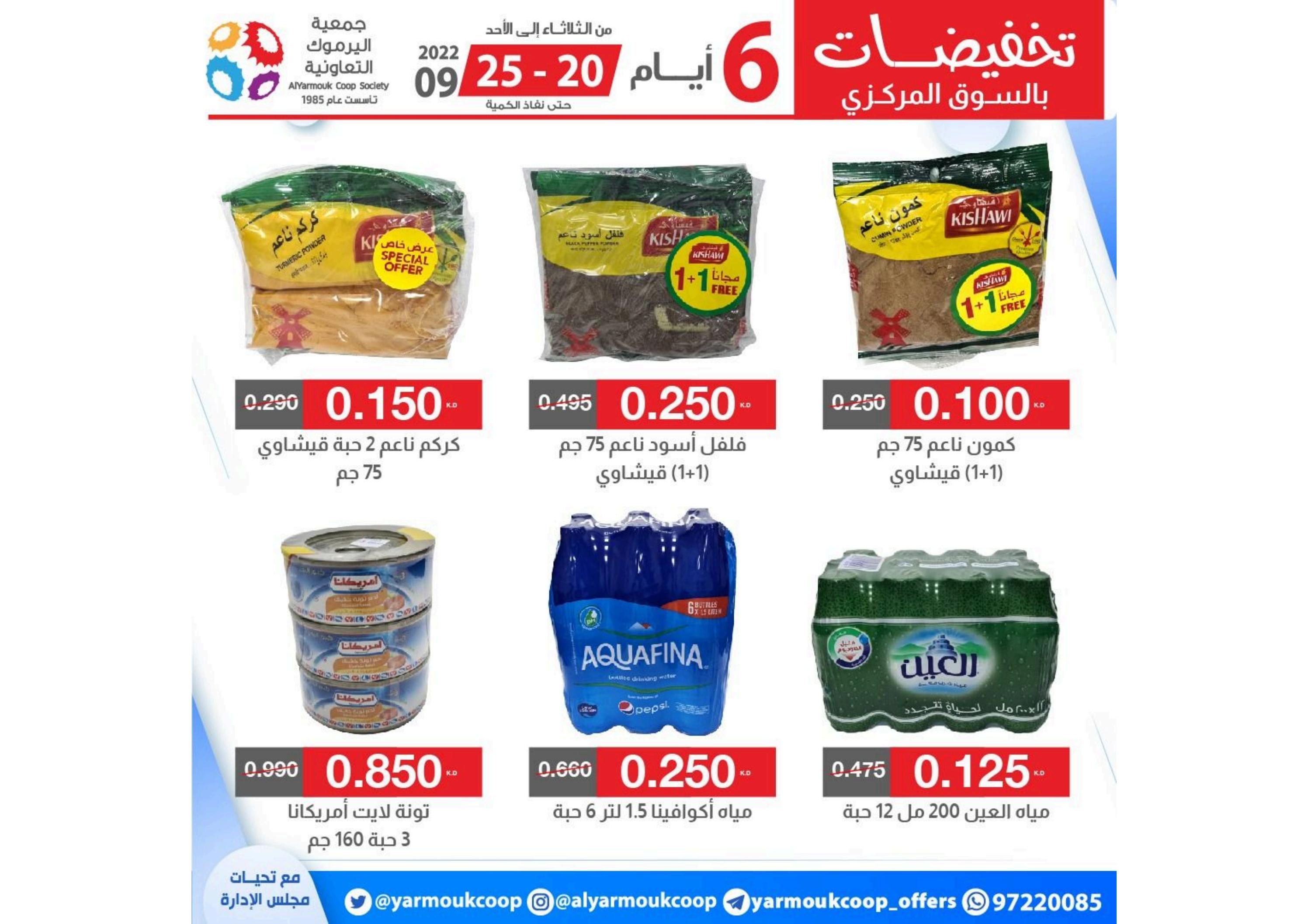 عروض جمعية اليرموك الكويت من 20 حتى 25 سبتمبر 2022 تخفيضات