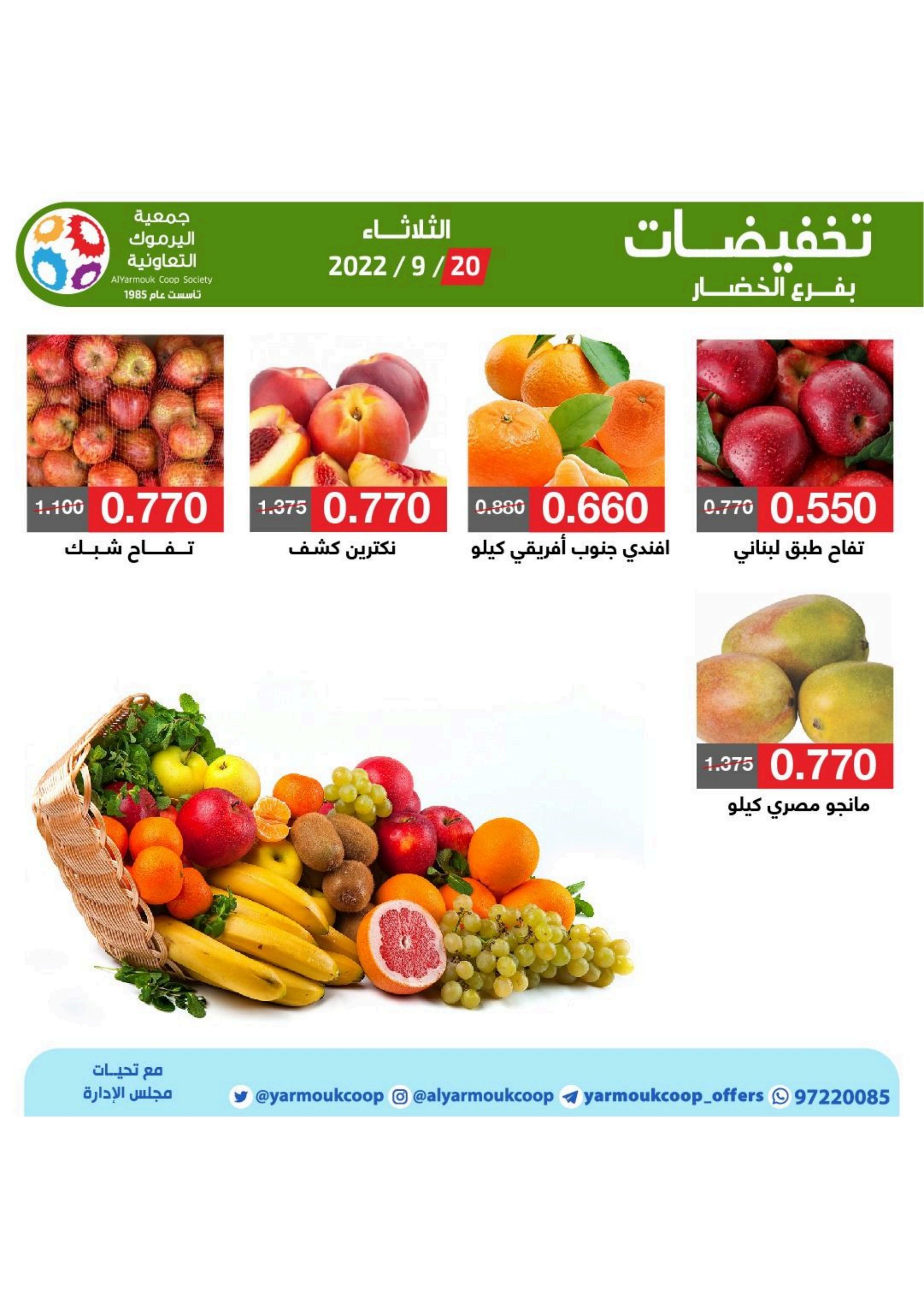 عروض جمعية اليرموك الكويت من 20 حتى 25 سبتمبر 2022 تخفيضات