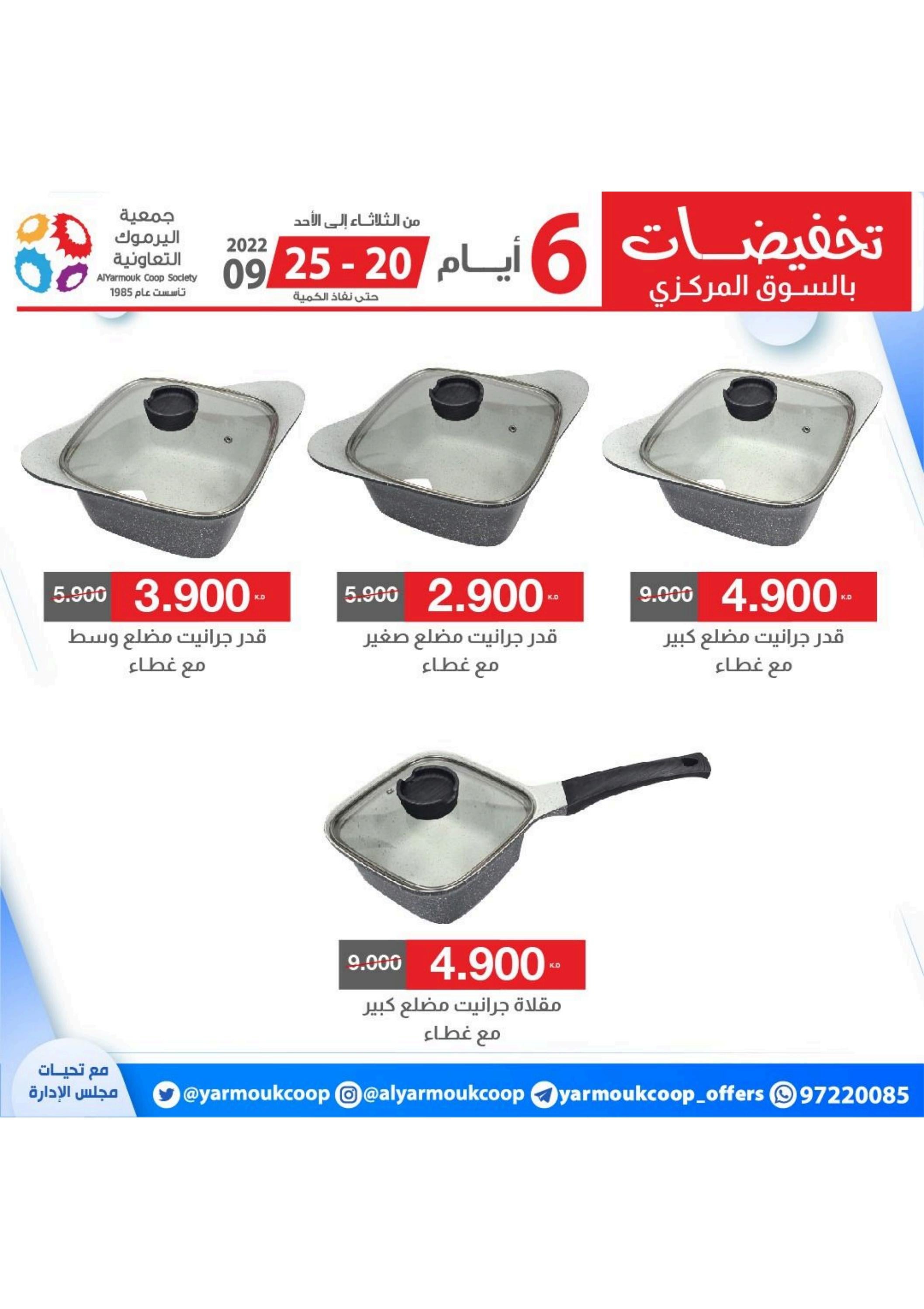 عروض جمعية اليرموك الكويت من 20 حتى 25 سبتمبر 2022 تخفيضات