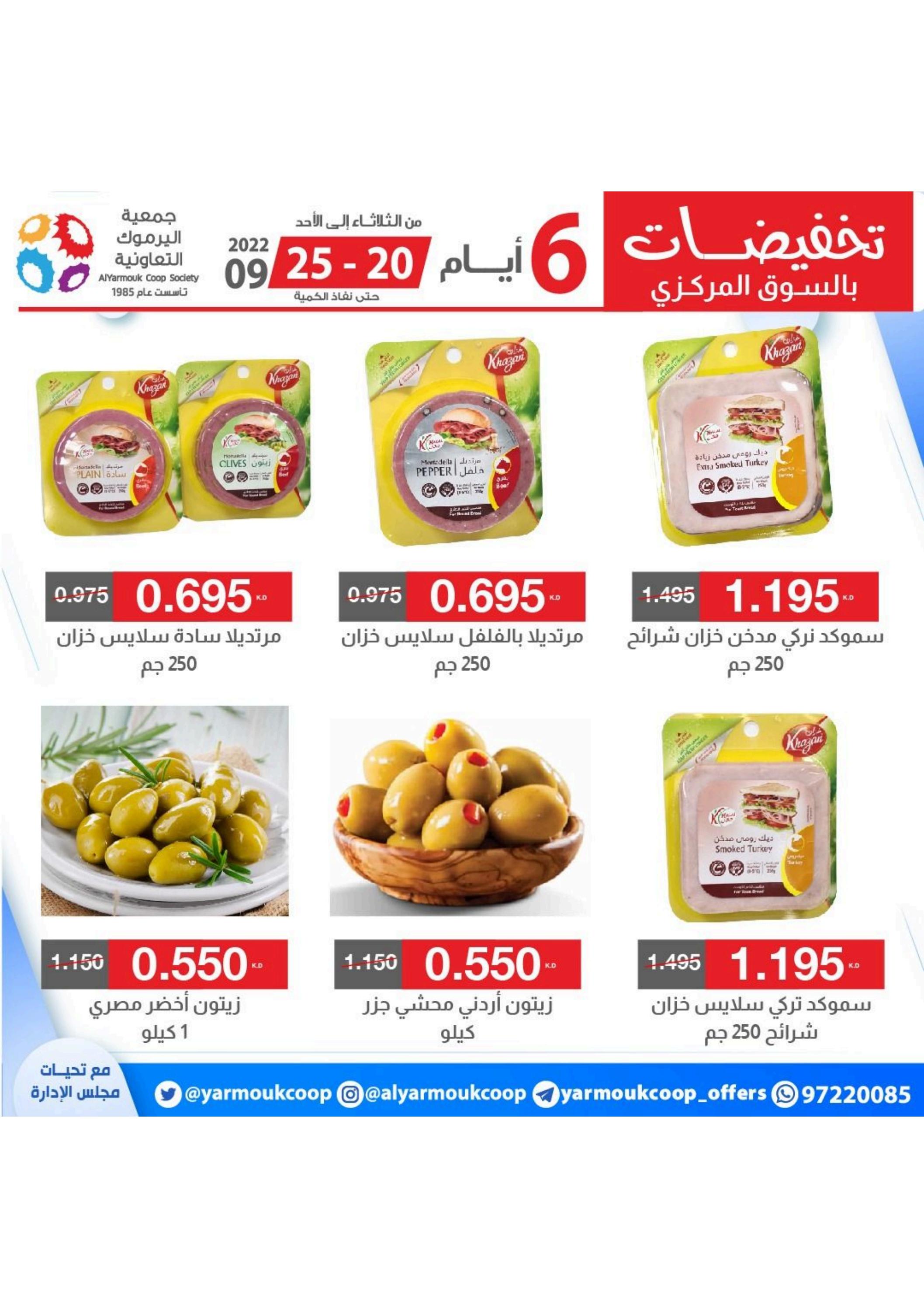 عروض جمعية اليرموك الكويت من 20 حتى 25 سبتمبر 2022 تخفيضات