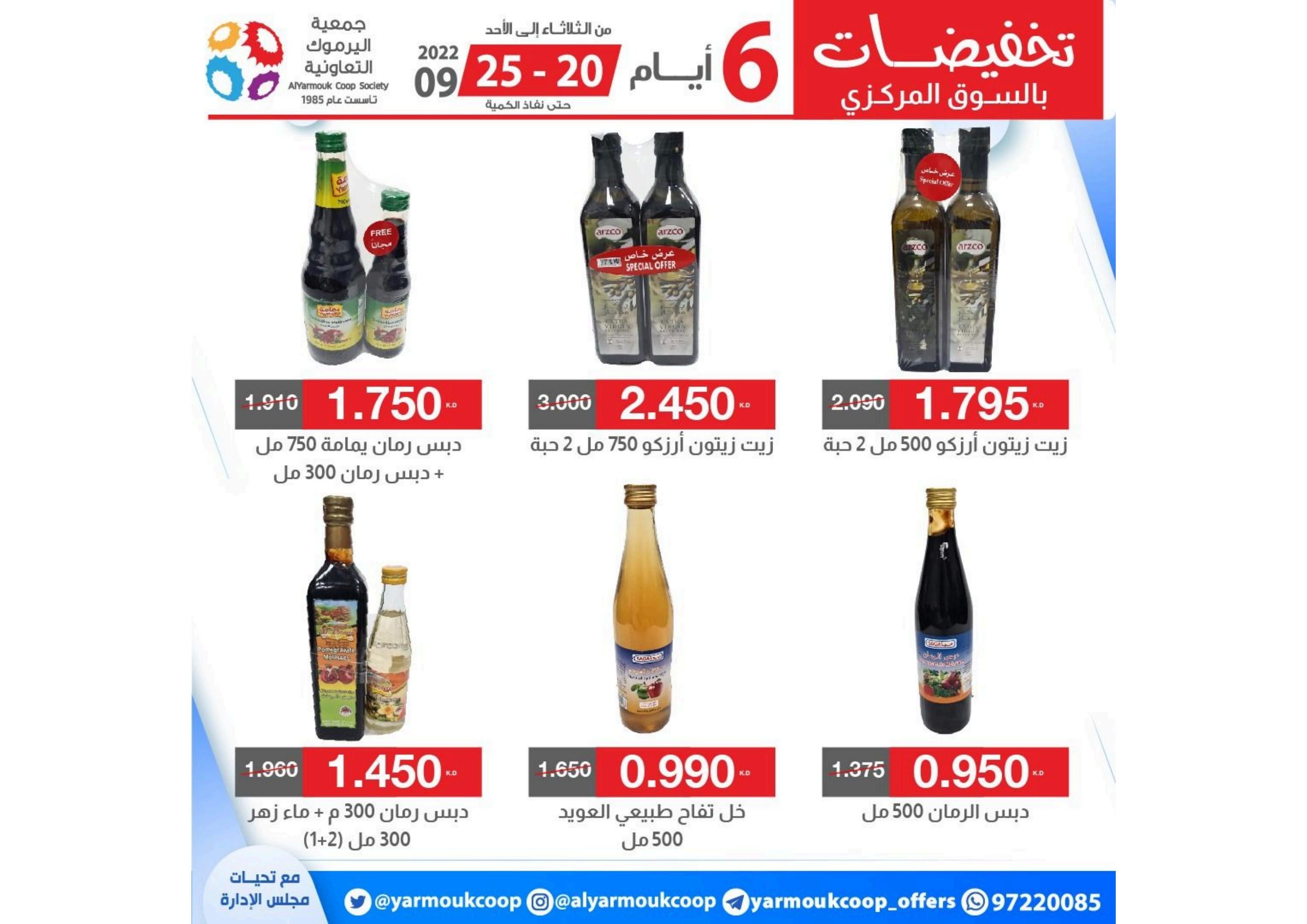 عروض جمعية اليرموك الكويت من 20 حتى 25 سبتمبر 2022 تخفيضات