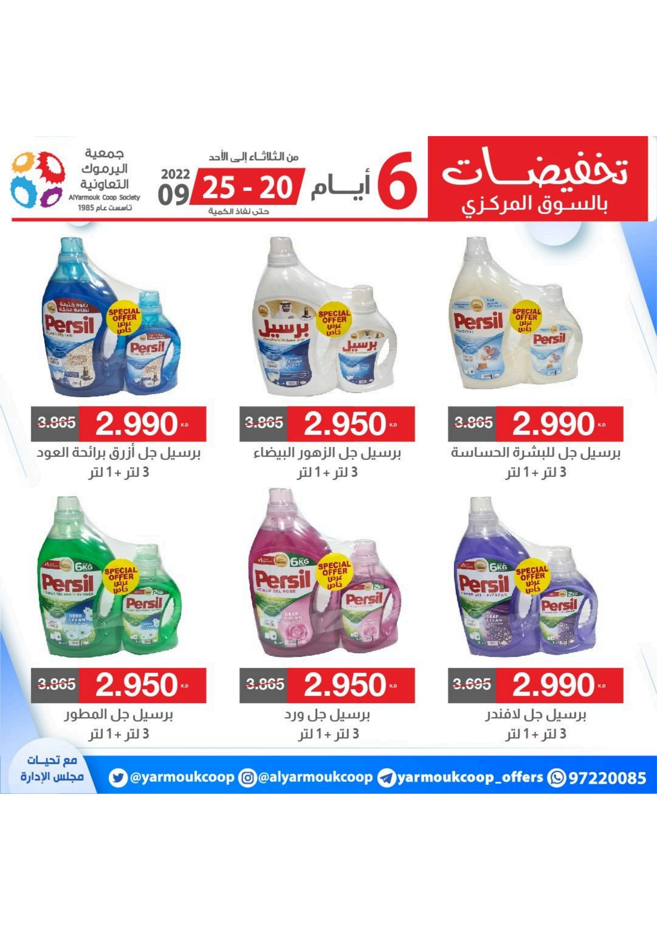 عروض جمعية اليرموك الكويت من 20 حتى 25 سبتمبر 2022 تخفيضات