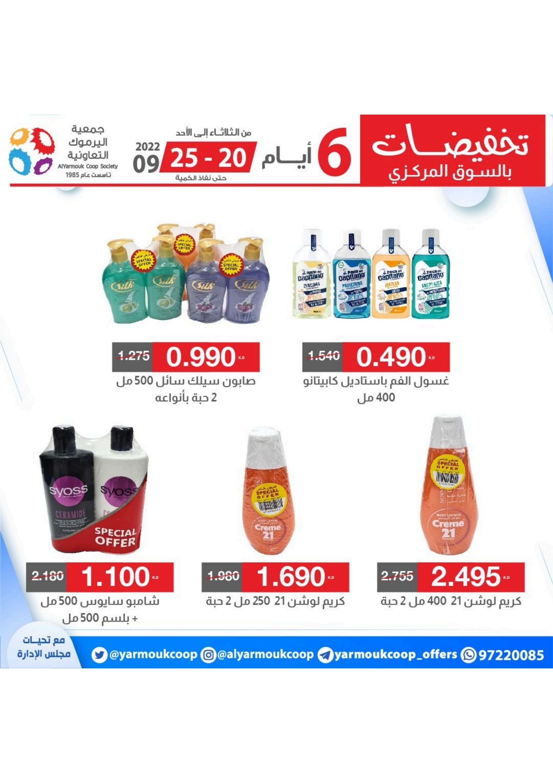 عروض جمعية اليرموك الكويت من 20 حتى 25 سبتمبر 2022 تخفيضات