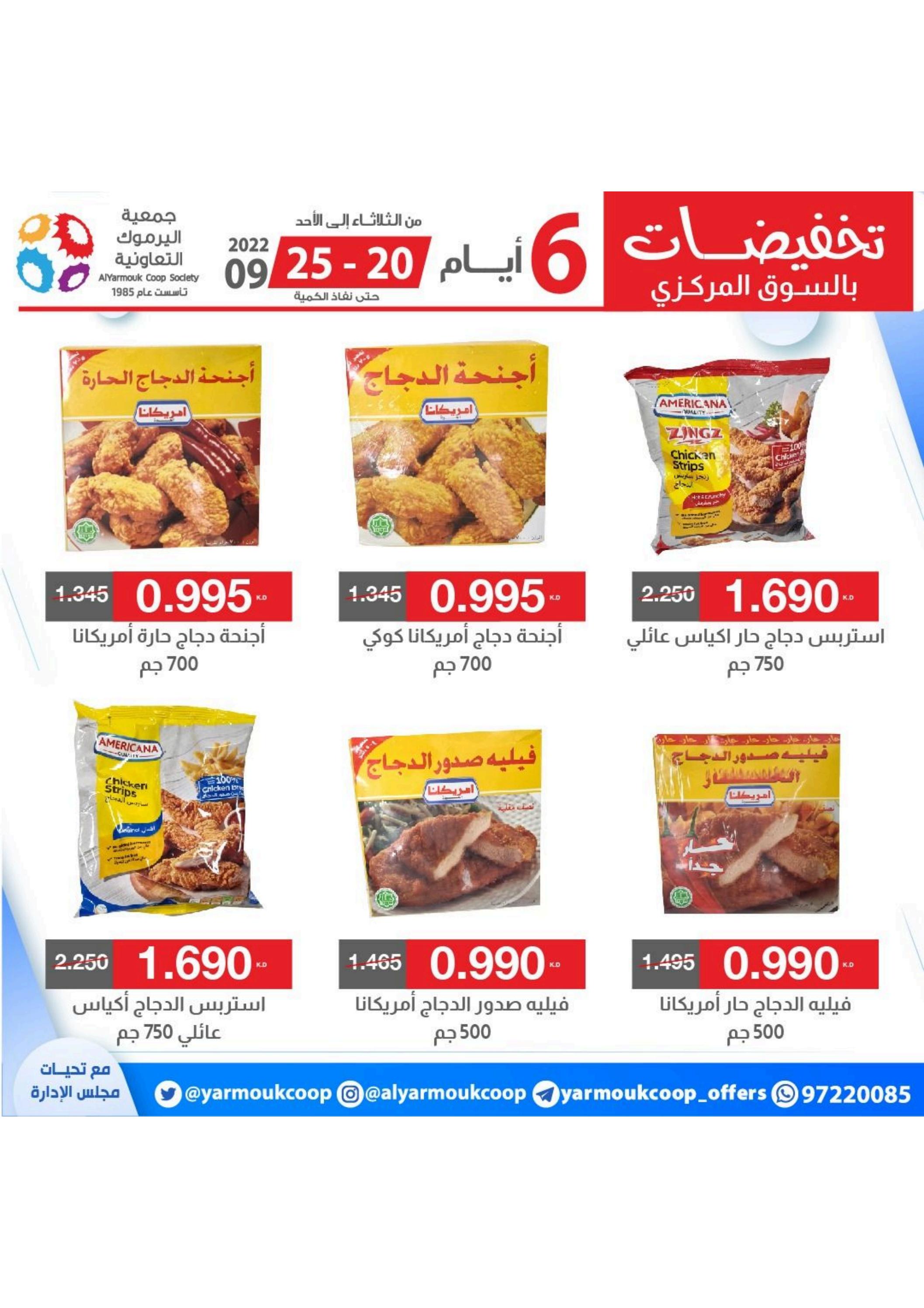عروض جمعية اليرموك الكويت من 20 حتى 25 سبتمبر 2022 تخفيضات