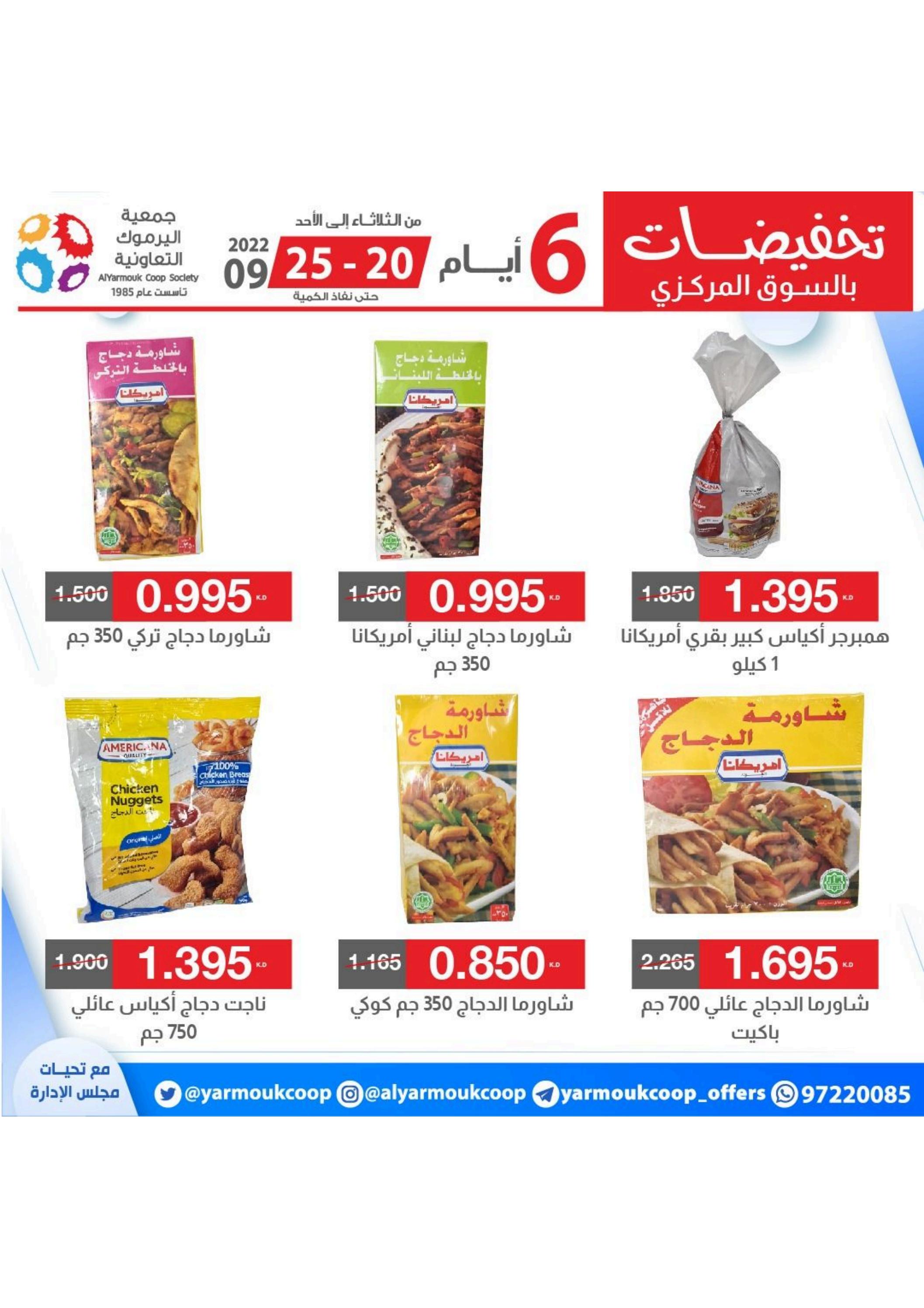 عروض جمعية اليرموك الكويت من 20 حتى 25 سبتمبر 2022 تخفيضات