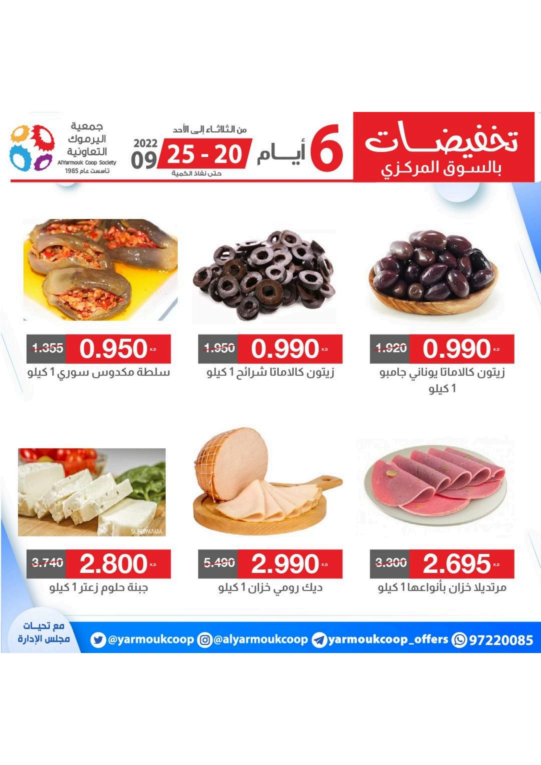 عروض جمعية اليرموك الكويت من 20 حتى 25 سبتمبر 2022 تخفيضات