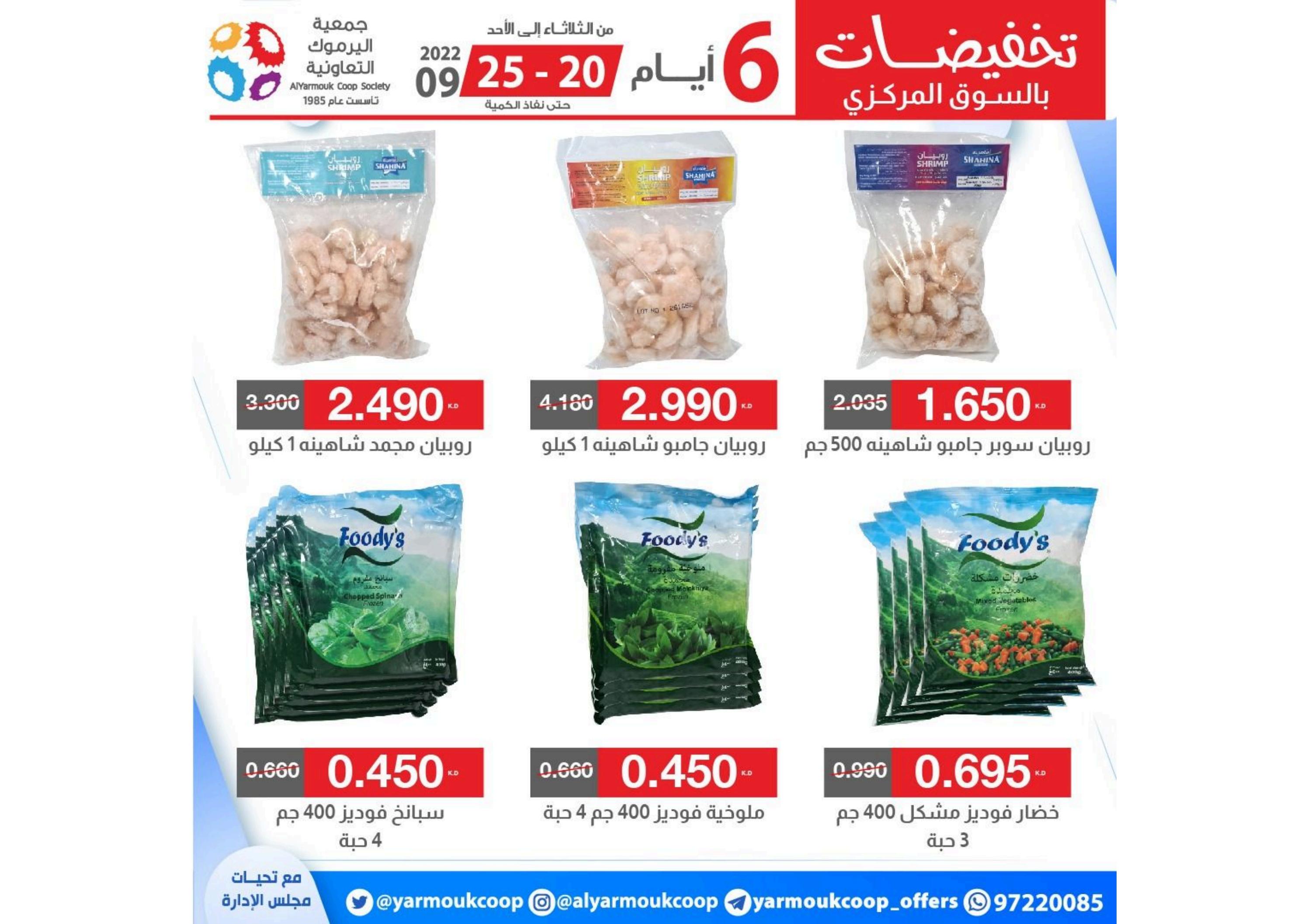 عروض جمعية اليرموك الكويت من 20 حتى 25 سبتمبر 2022 تخفيضات