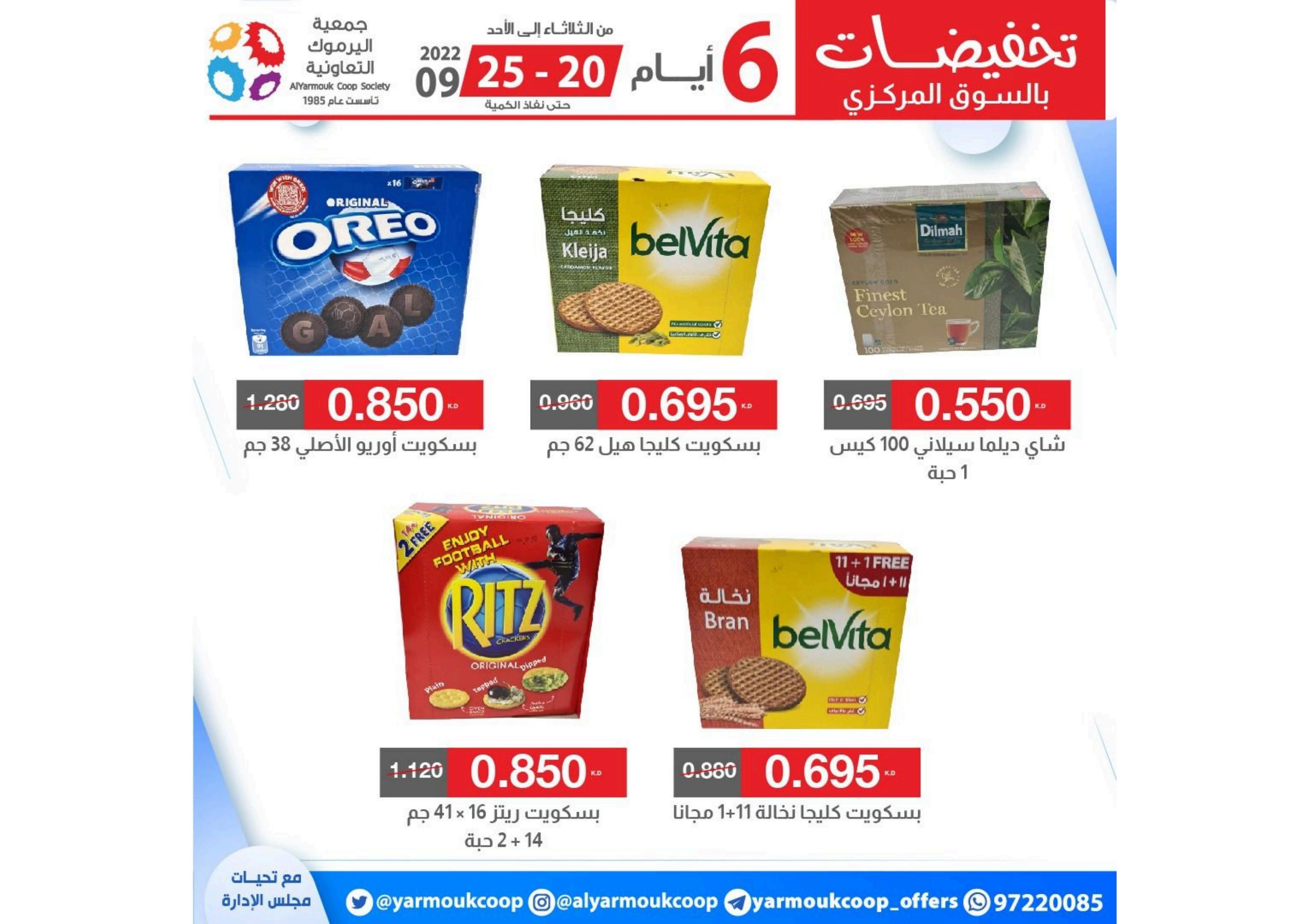 عروض جمعية اليرموك الكويت من 20 حتى 25 سبتمبر 2022 تخفيضات