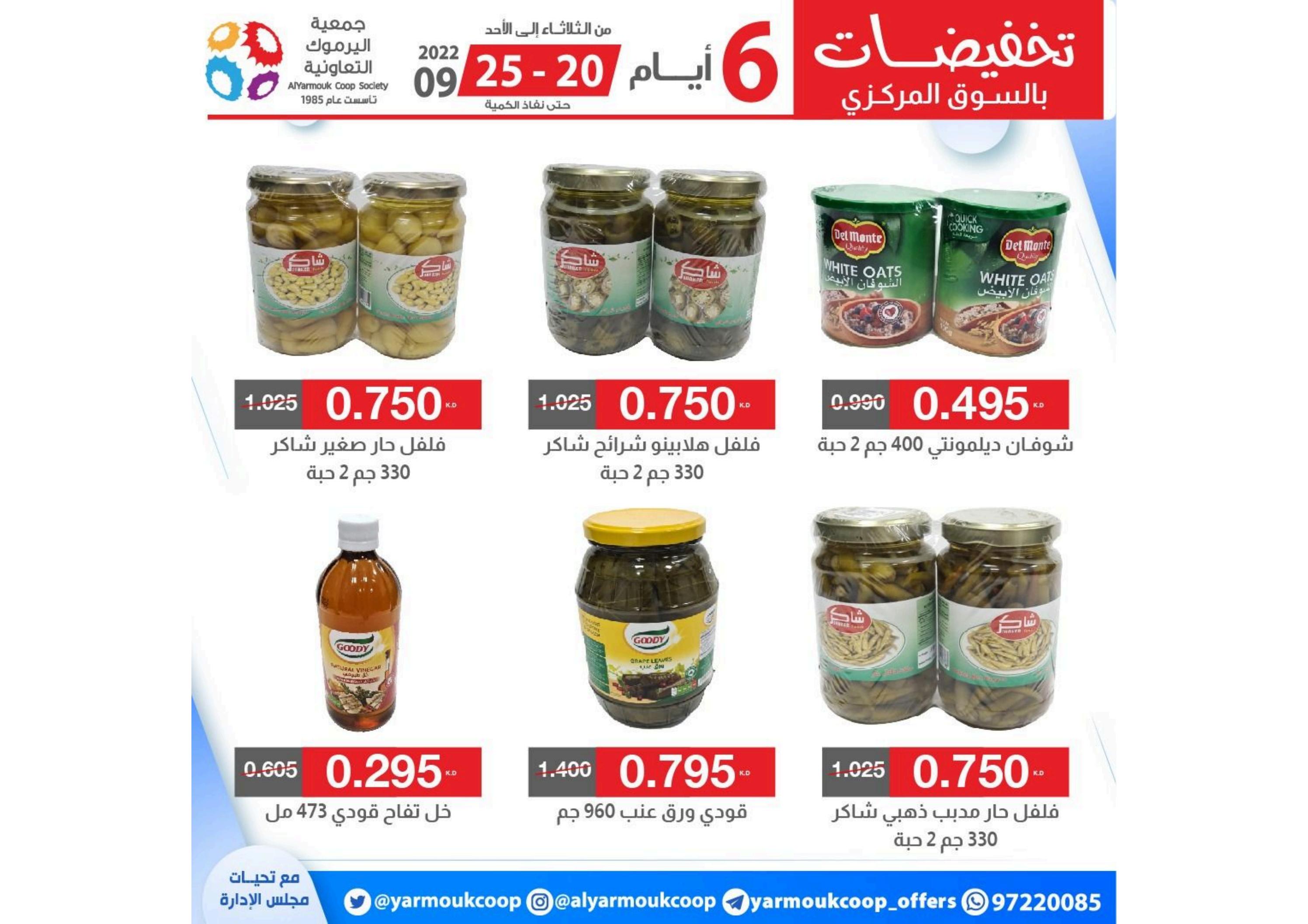 عروض جمعية اليرموك الكويت من 20 حتى 25 سبتمبر 2022 تخفيضات