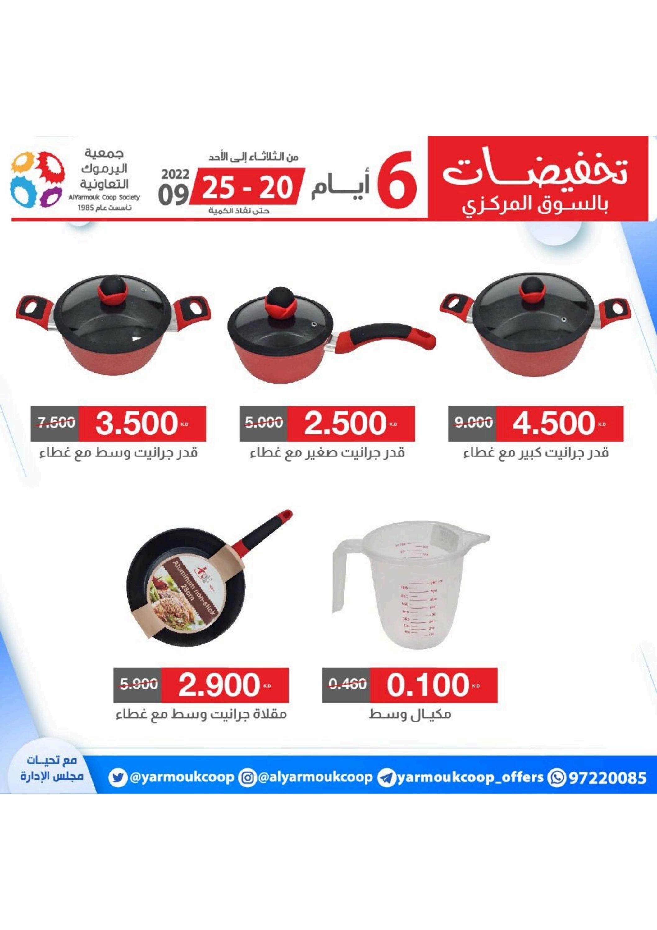 عروض جمعية اليرموك الكويت من 20 حتى 25 سبتمبر 2022 تخفيضات