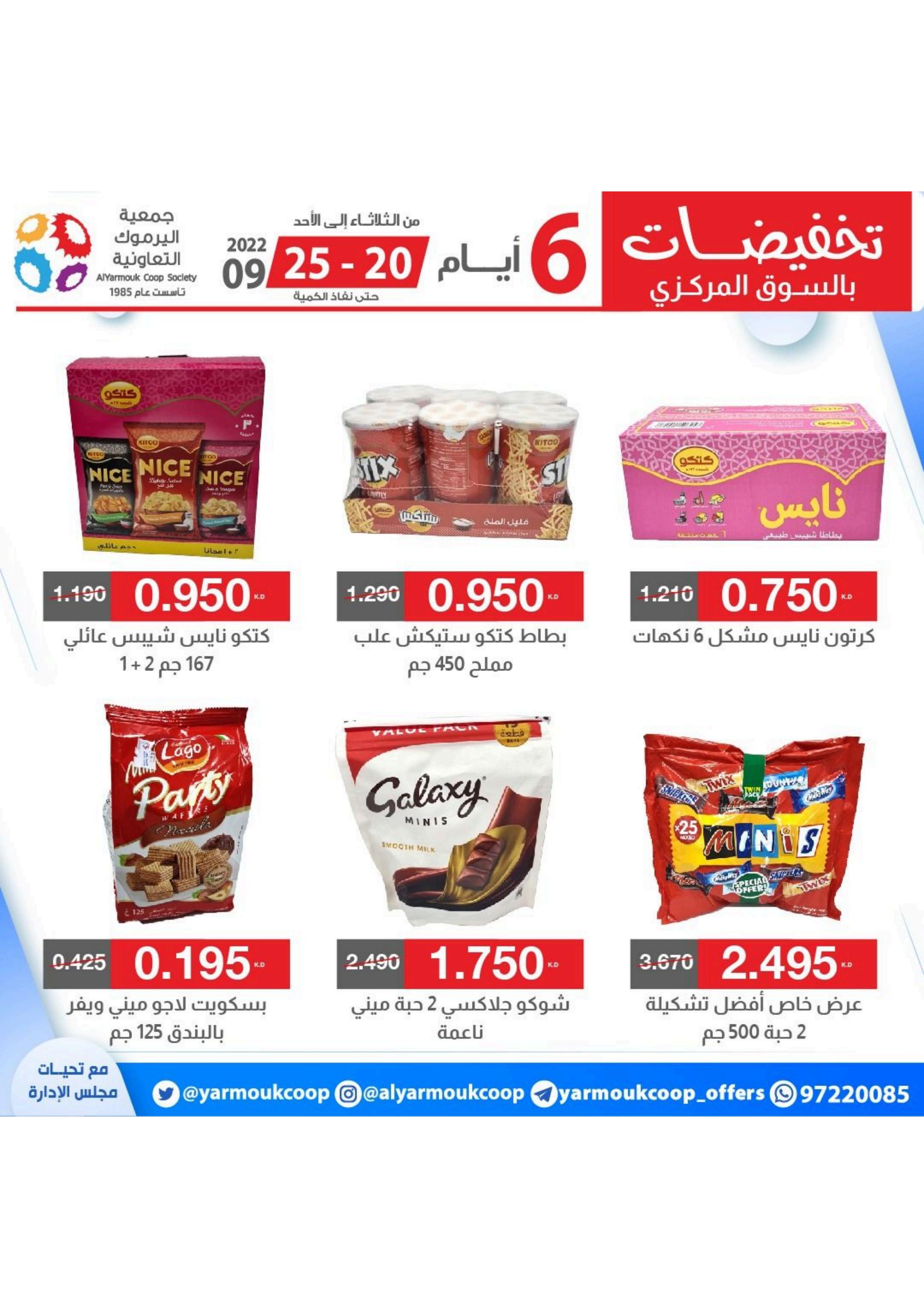 عروض جمعية اليرموك الكويت من 20 حتى 25 سبتمبر 2022 تخفيضات