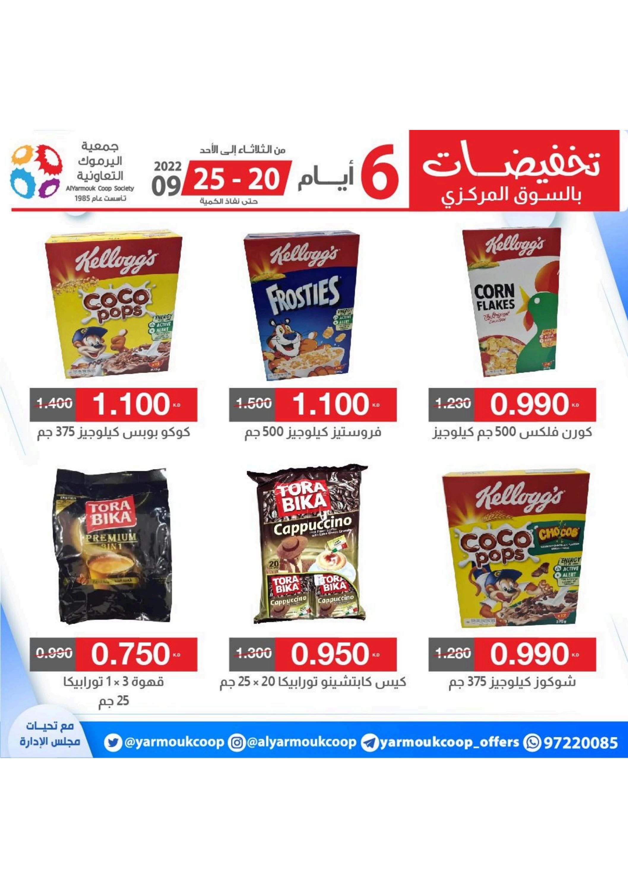 عروض جمعية اليرموك الكويت من 20 حتى 25 سبتمبر 2022 تخفيضات