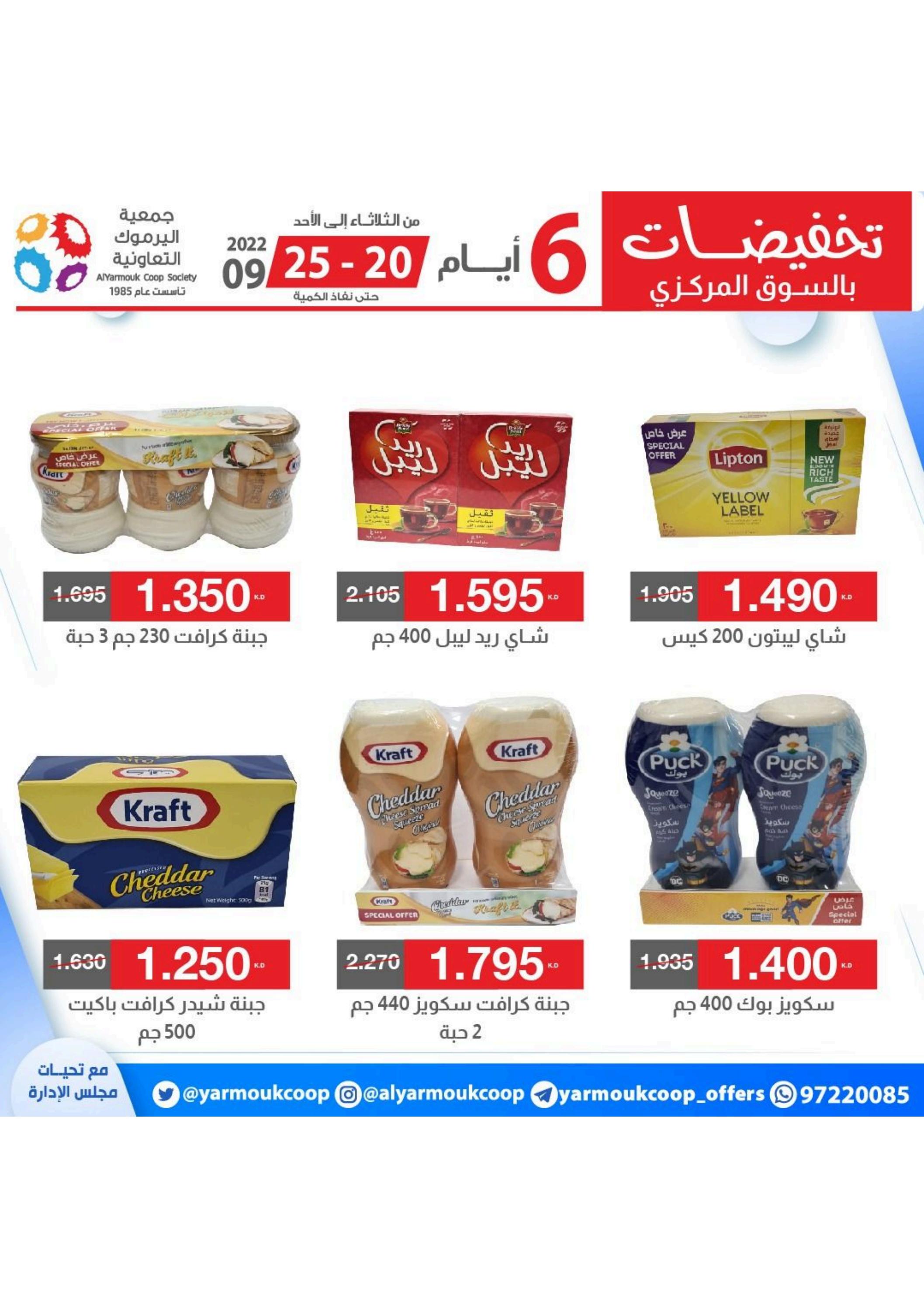 عروض جمعية اليرموك الكويت من 20 حتى 25 سبتمبر 2022 تخفيضات