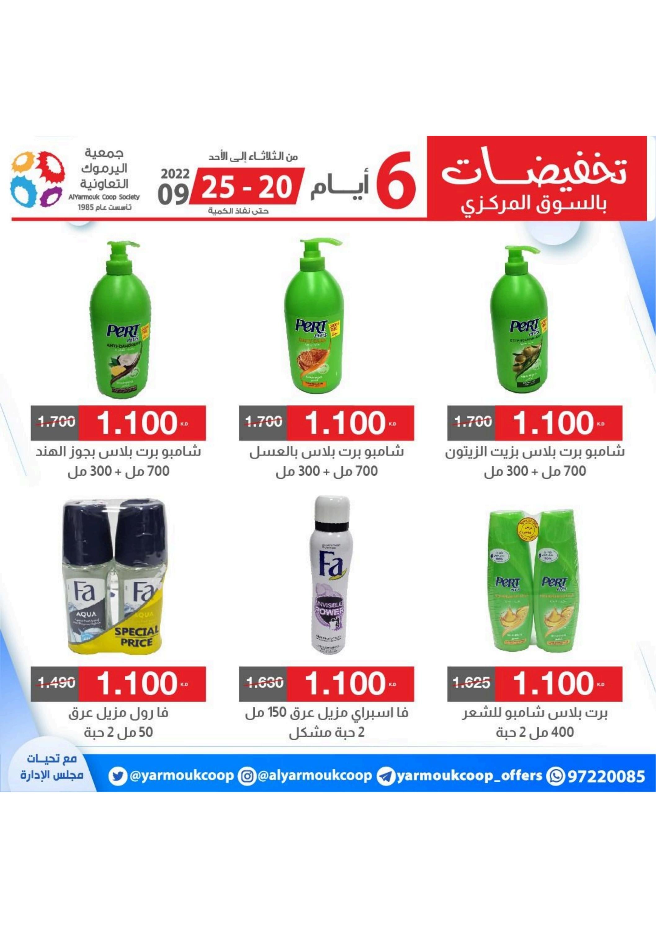 عروض جمعية اليرموك الكويت من 20 حتى 25 سبتمبر 2022 تخفيضات