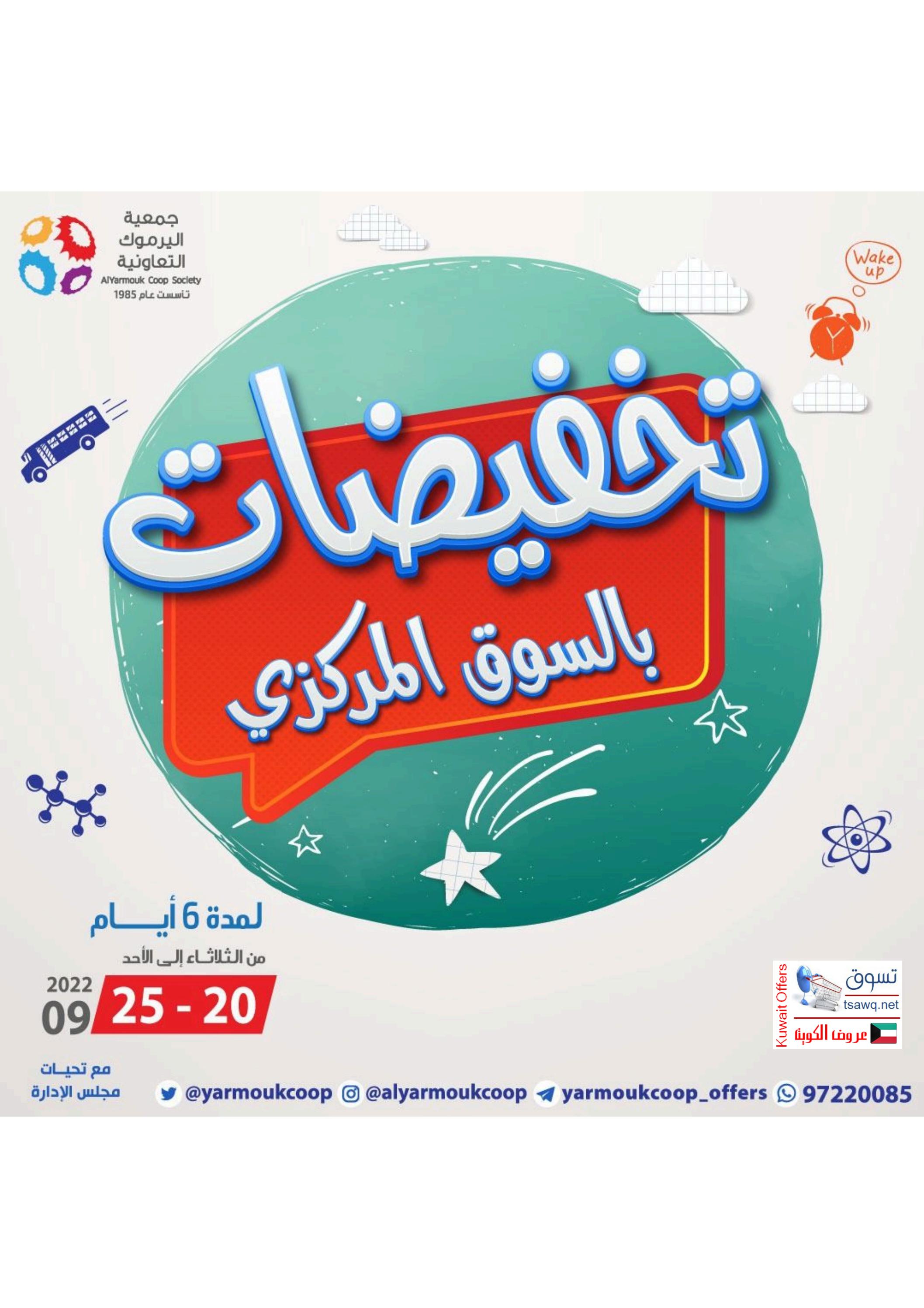عروض جمعية اليرموك الكويت من 20 حتى 25 سبتمبر 2022 تخفيضات