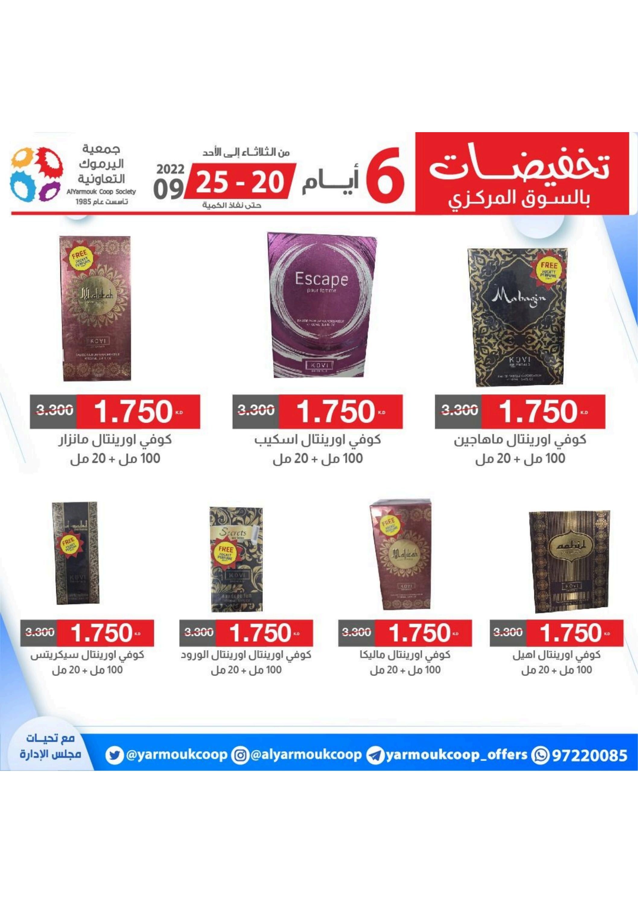 عروض جمعية اليرموك الكويت من 20 حتى 25 سبتمبر 2022 تخفيضات