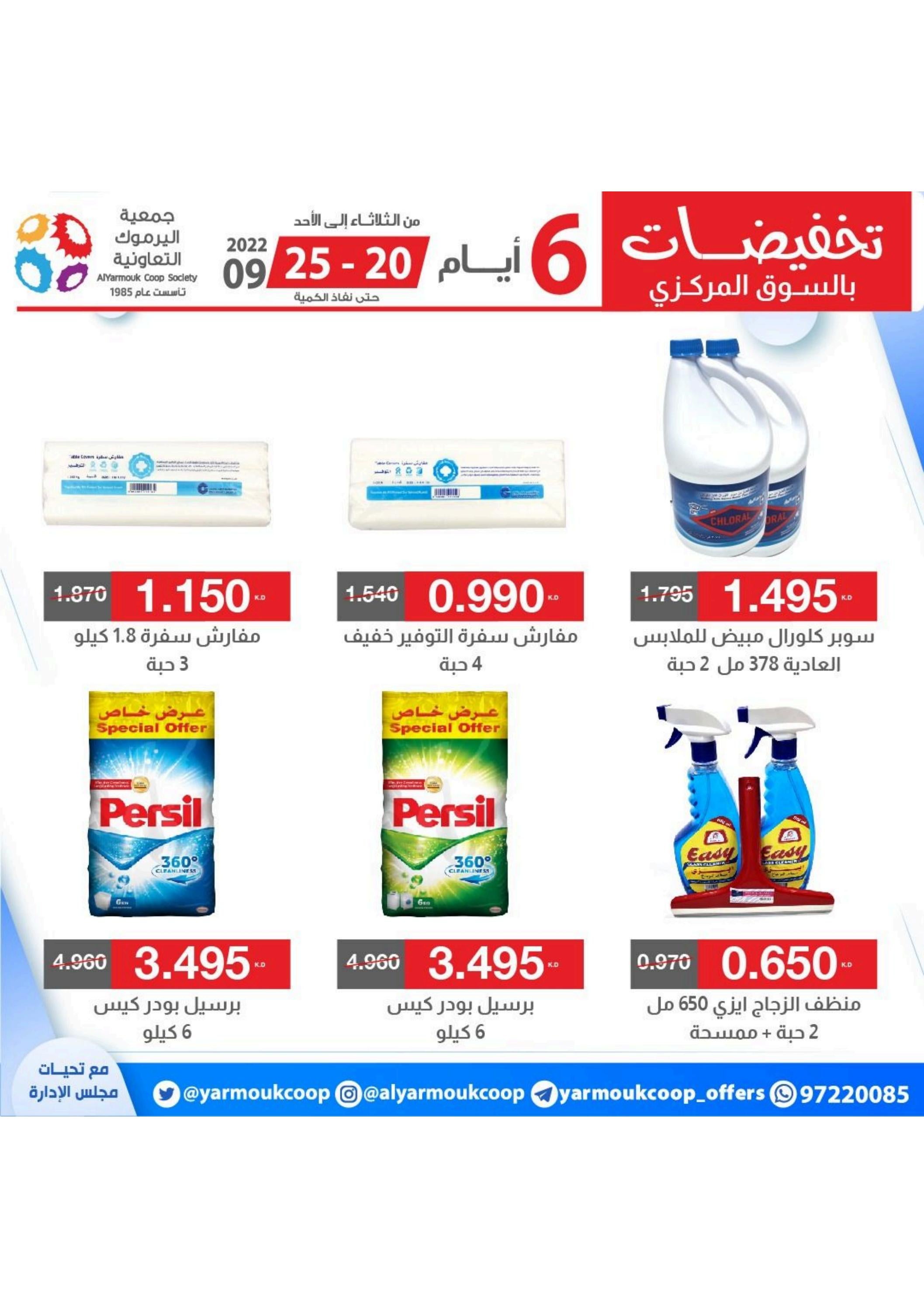 عروض جمعية اليرموك الكويت من 20 حتى 25 سبتمبر 2022 تخفيضات