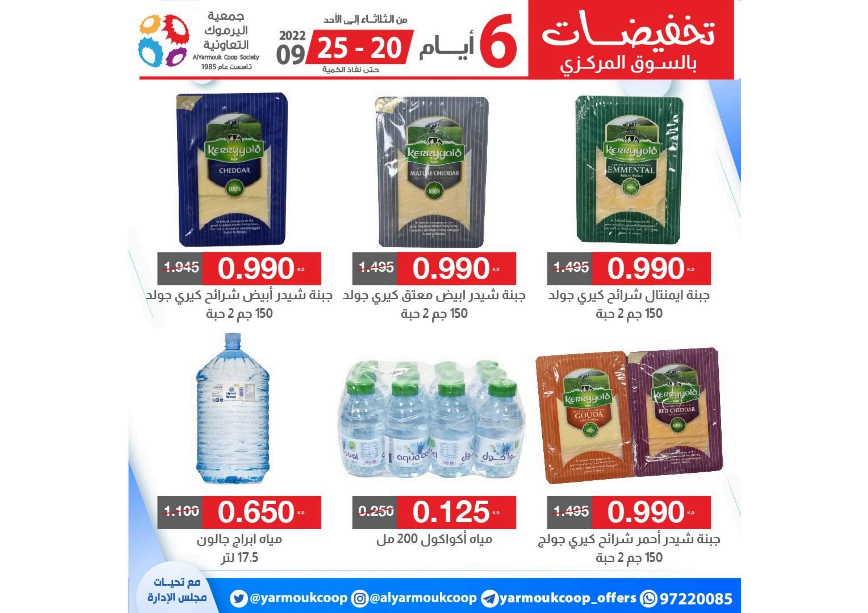 عروض جمعية اليرموك الكويت من 20 حتى 25 سبتمبر 2022 تخفيضات