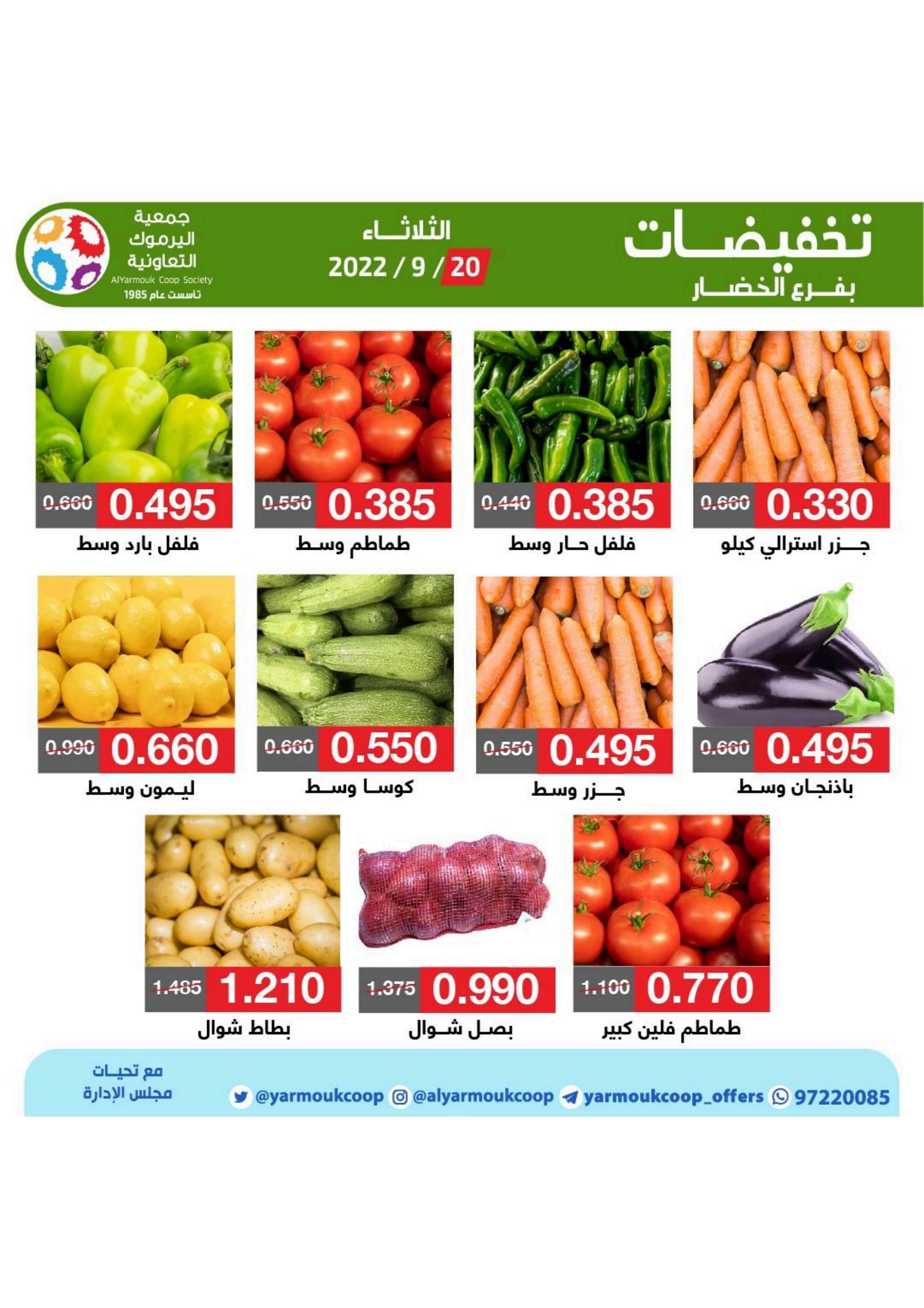 عروض جمعية اليرموك الكويت من 20 حتى 25 سبتمبر 2022 تخفيضات