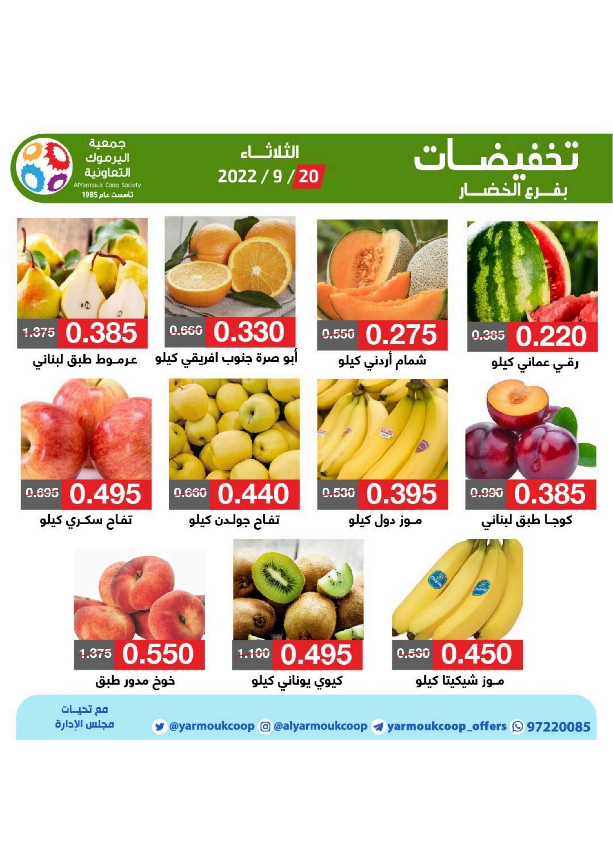 عروض جمعية اليرموك الكويت من 20 حتى 25 سبتمبر 2022 تخفيضات