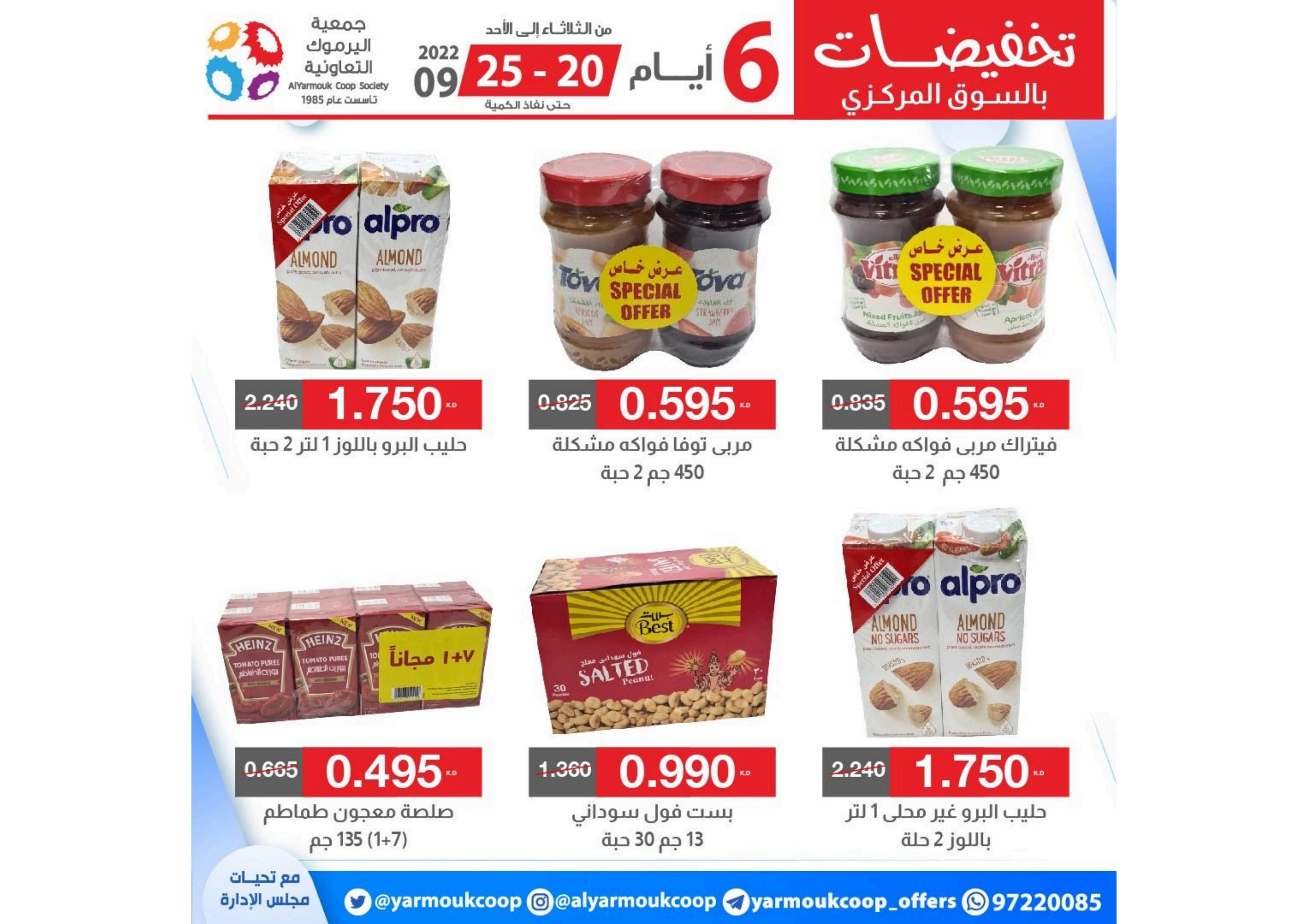 عروض جمعية اليرموك الكويت من 20 حتى 25 سبتمبر 2022 تخفيضات