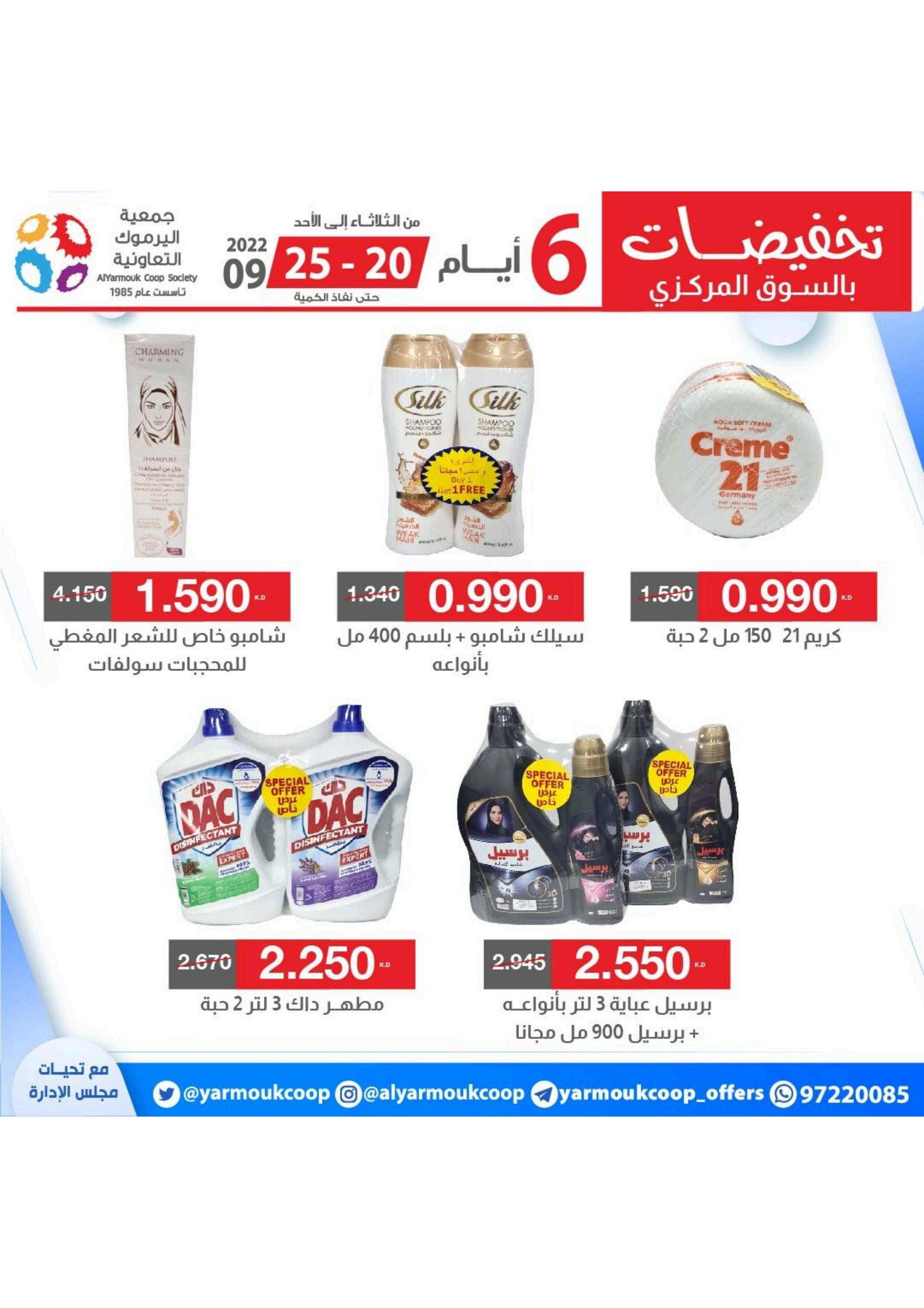 عروض جمعية اليرموك الكويت من 20 حتى 25 سبتمبر 2022 تخفيضات