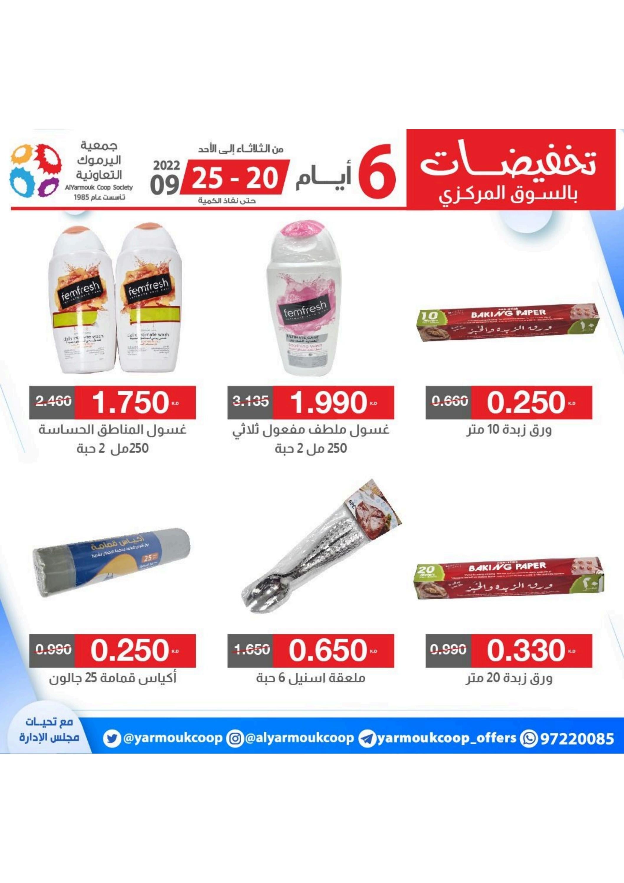 عروض جمعية اليرموك الكويت من 20 حتى 25 سبتمبر 2022 تخفيضات