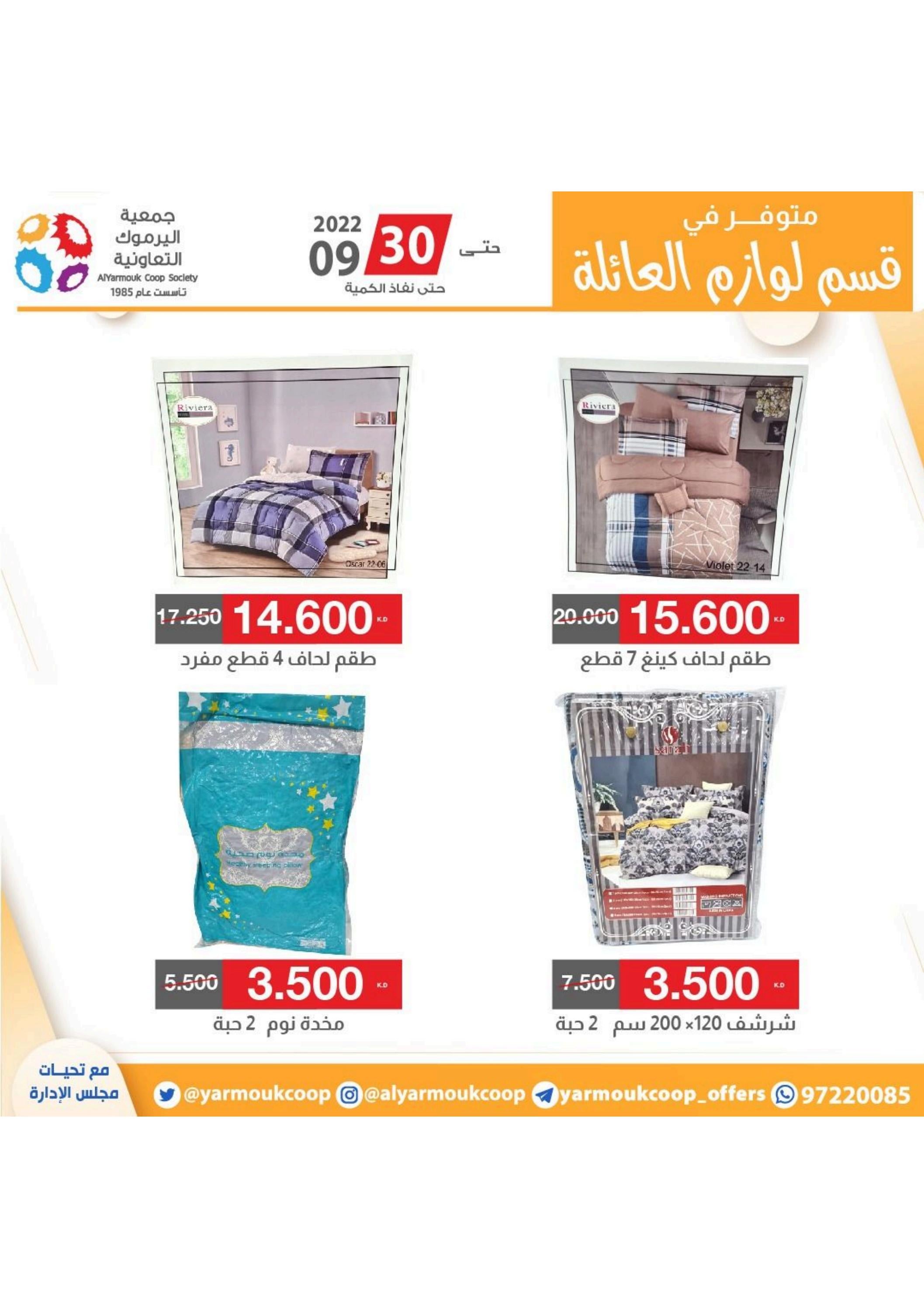 عروض جمعية اليرموك الكويت من 20 حتى 25 سبتمبر 2022 تخفيضات