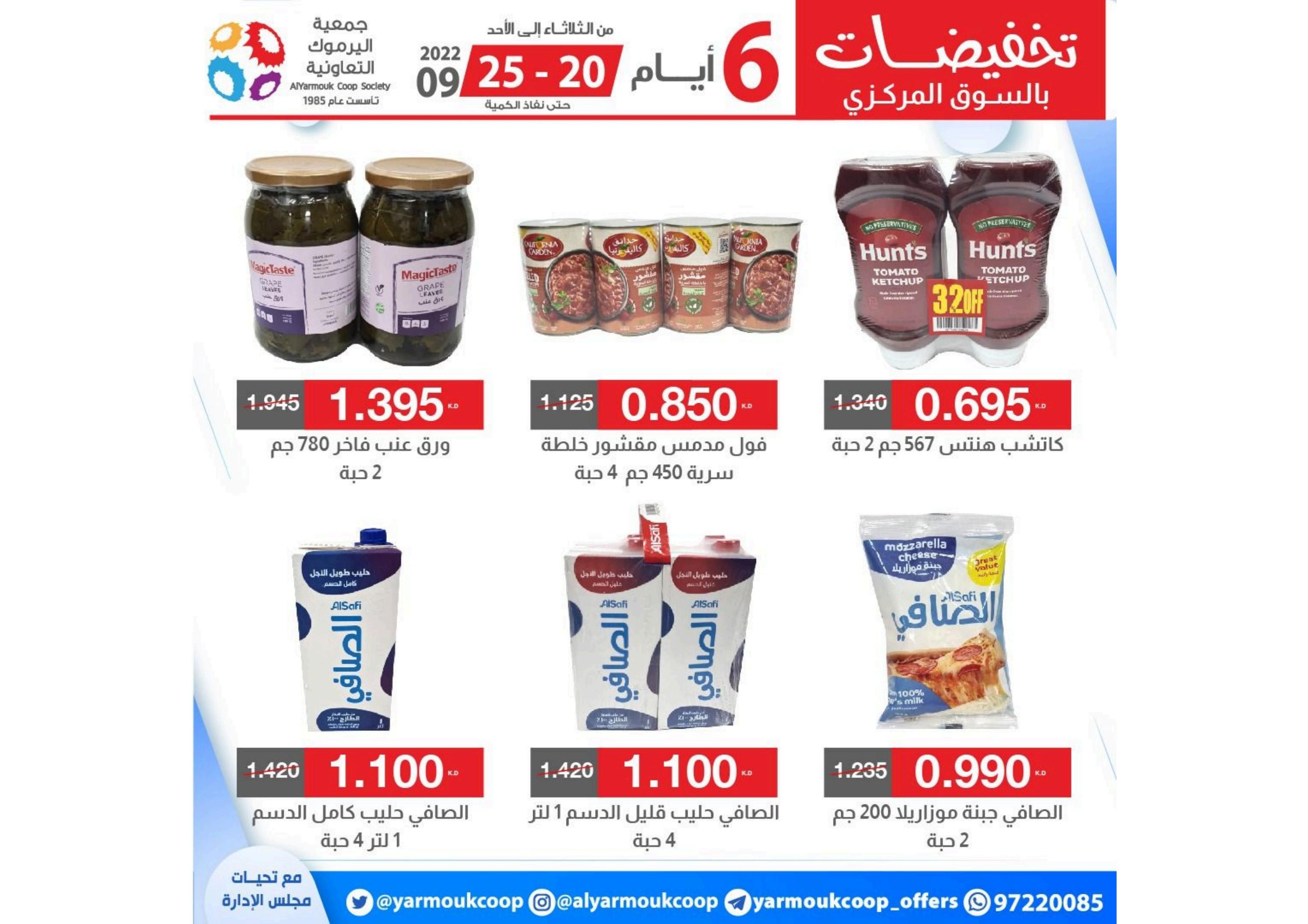 عروض جمعية اليرموك الكويت من 20 حتى 25 سبتمبر 2022 تخفيضات