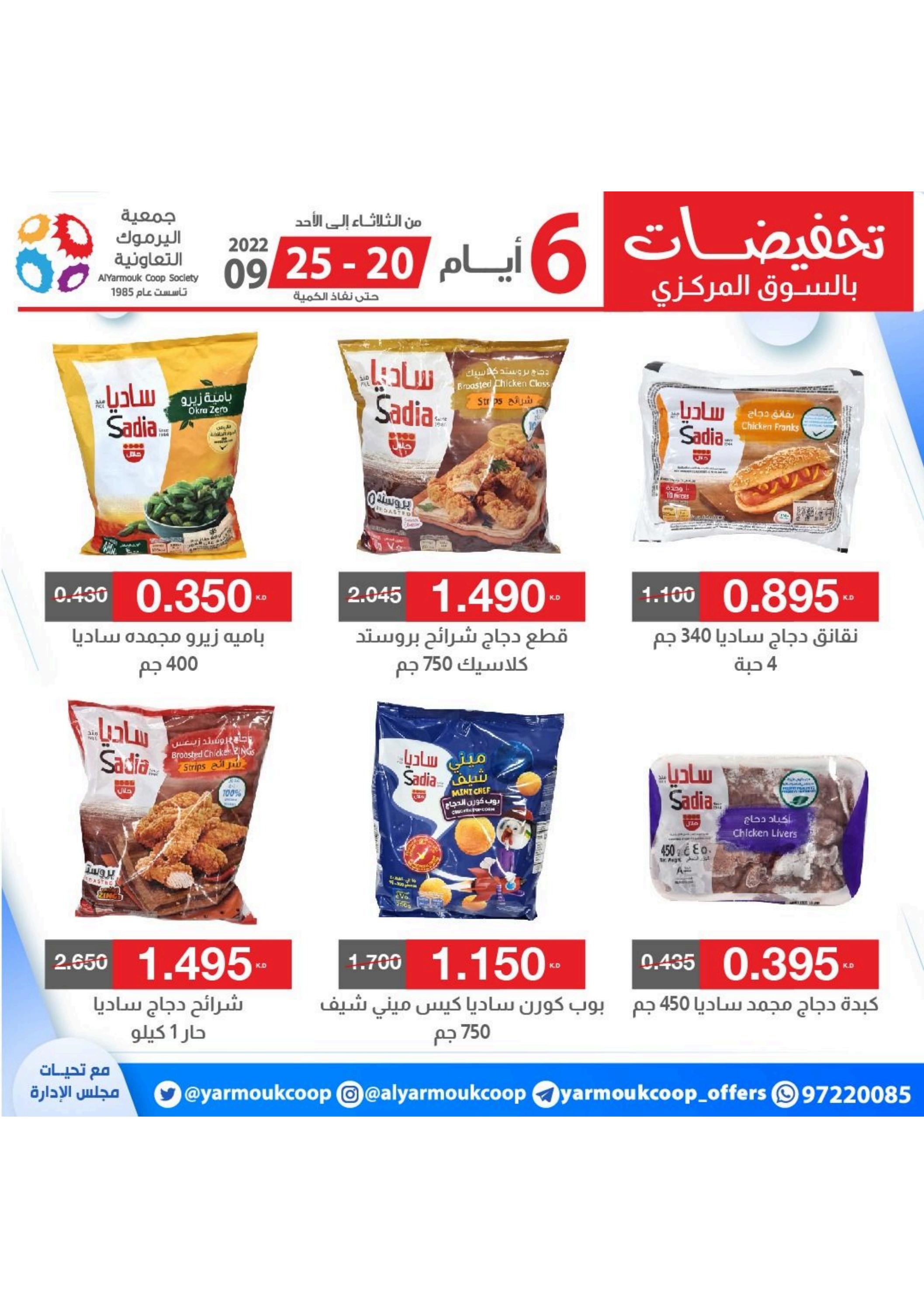 عروض جمعية اليرموك الكويت من 20 حتى 25 سبتمبر 2022 تخفيضات