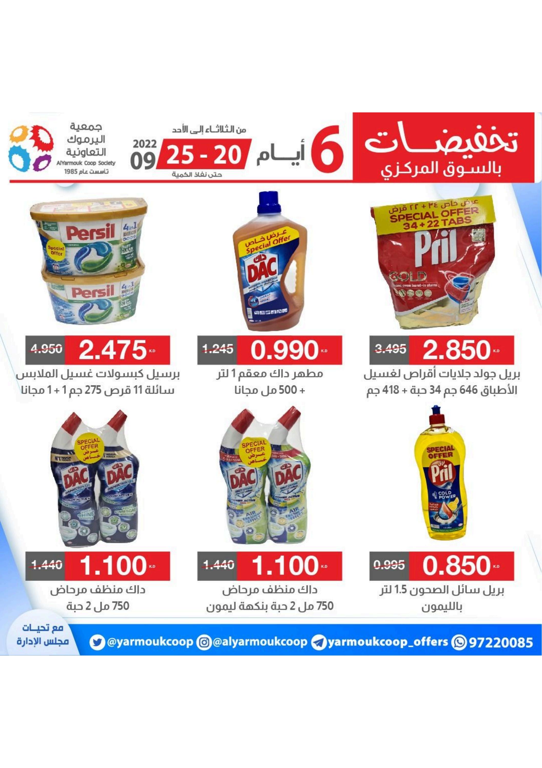 عروض جمعية اليرموك الكويت من 20 حتى 25 سبتمبر 2022 تخفيضات