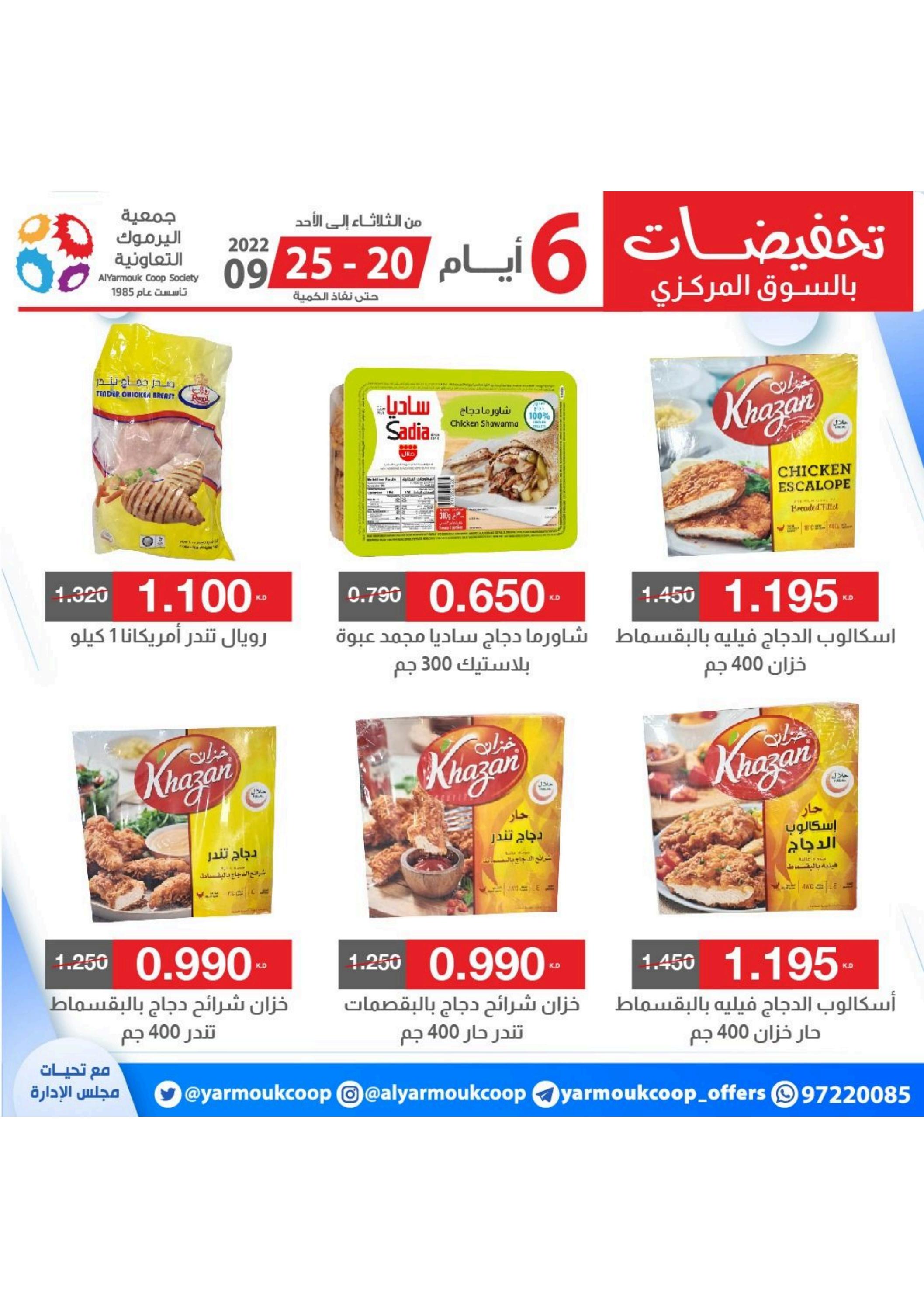 عروض جمعية اليرموك الكويت من 20 حتى 25 سبتمبر 2022 تخفيضات