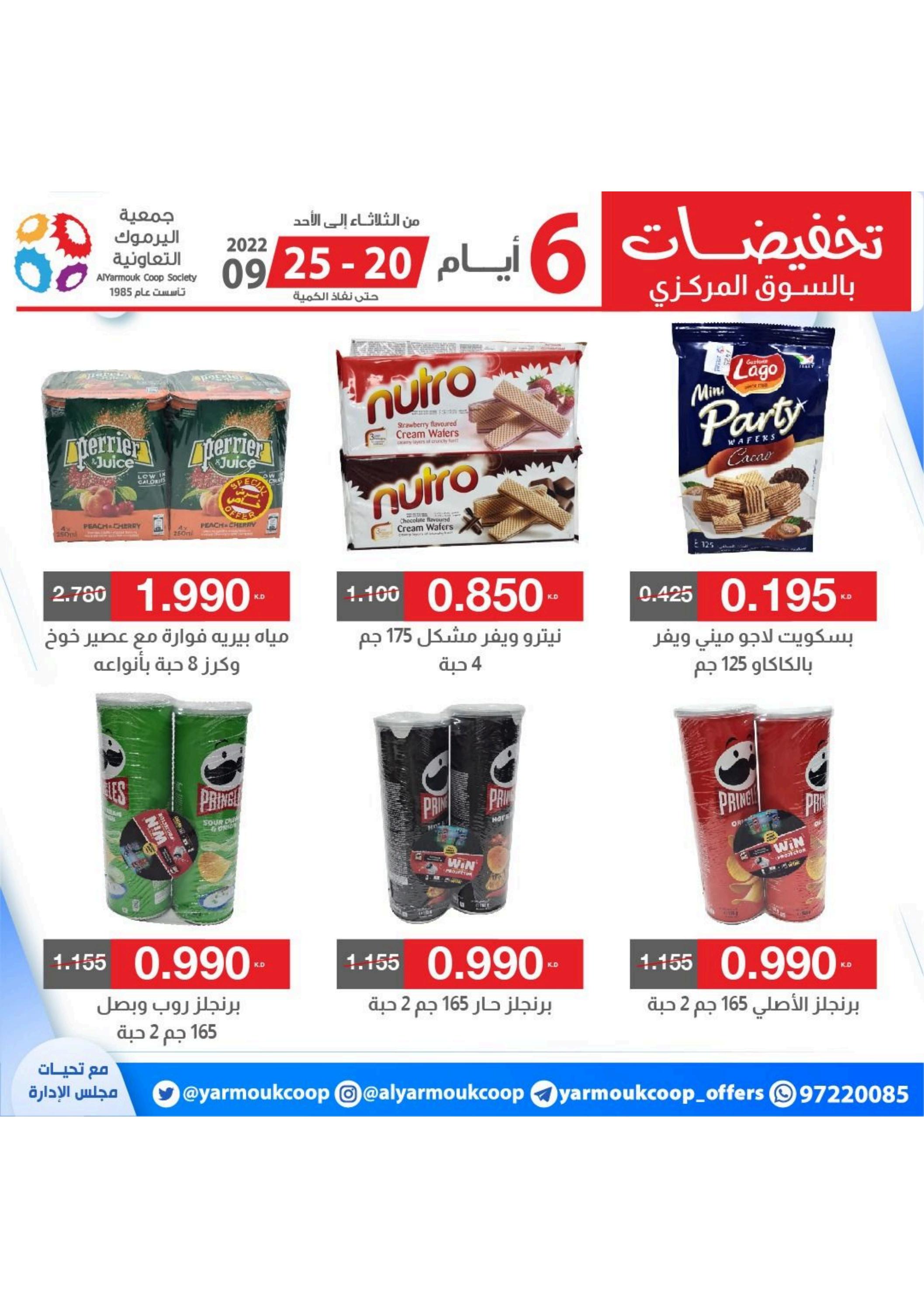 عروض جمعية اليرموك الكويت من 20 حتى 25 سبتمبر 2022 تخفيضات