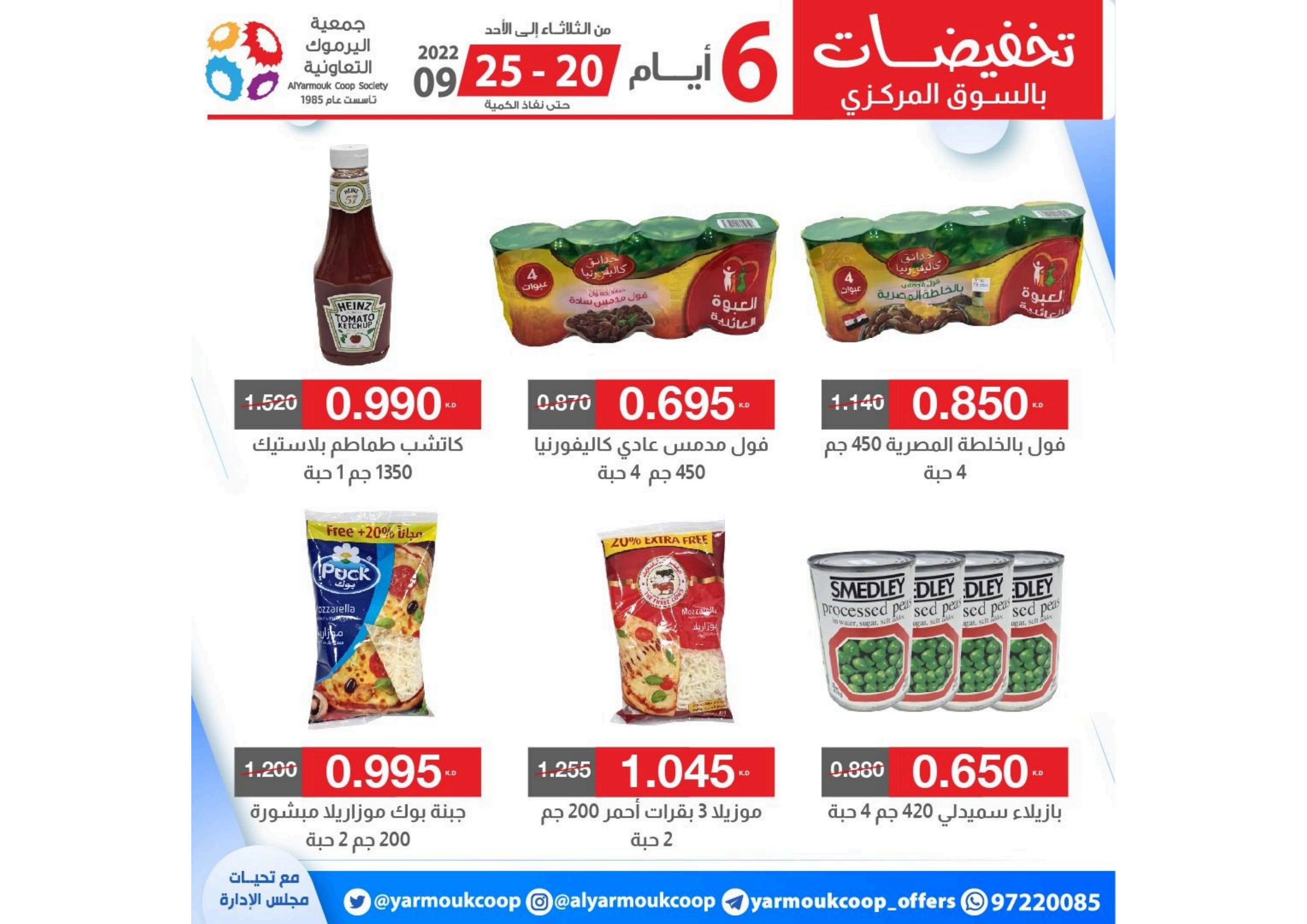 عروض جمعية اليرموك الكويت من 20 حتى 25 سبتمبر 2022 تخفيضات