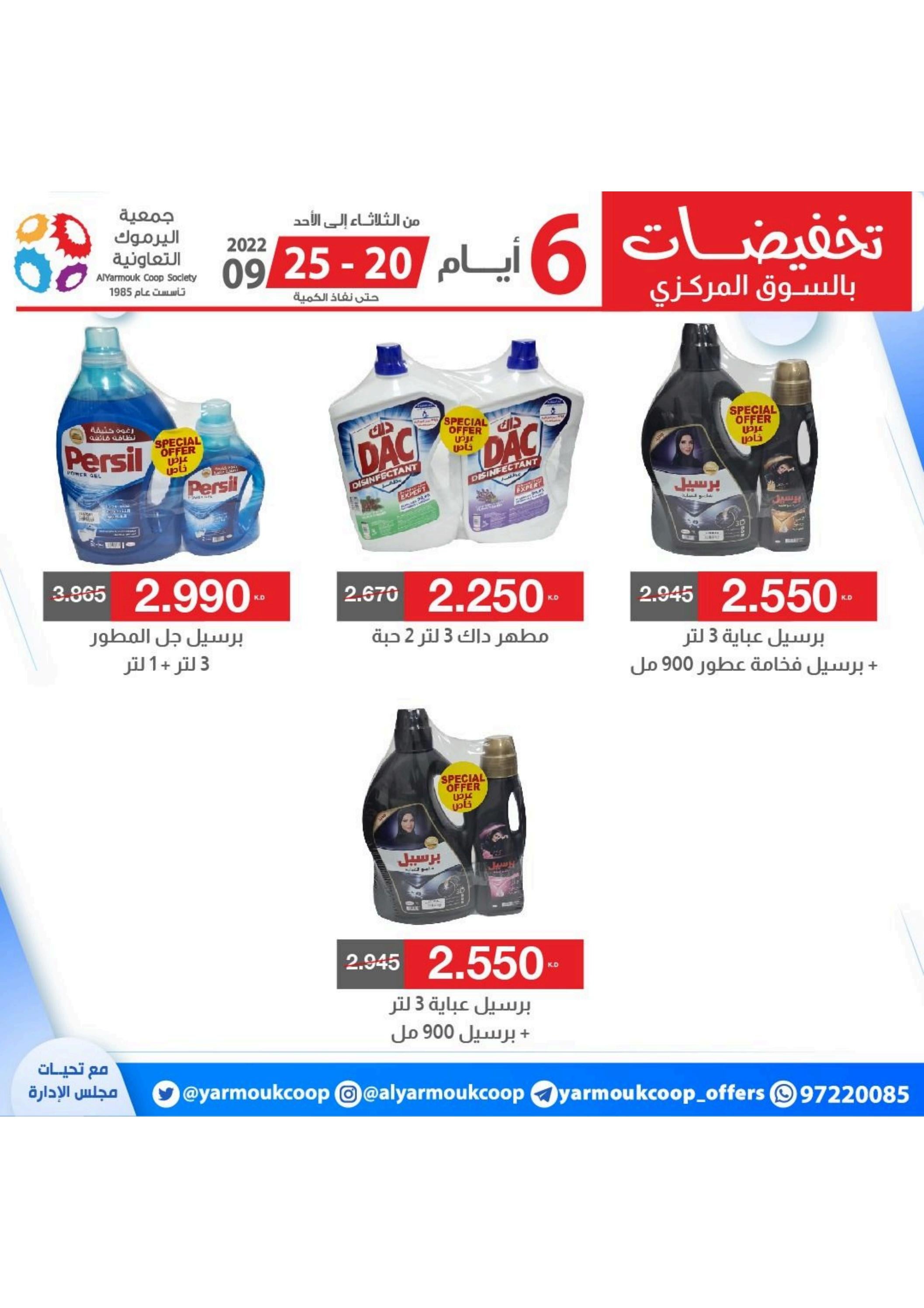 عروض جمعية اليرموك الكويت من 20 حتى 25 سبتمبر 2022 تخفيضات