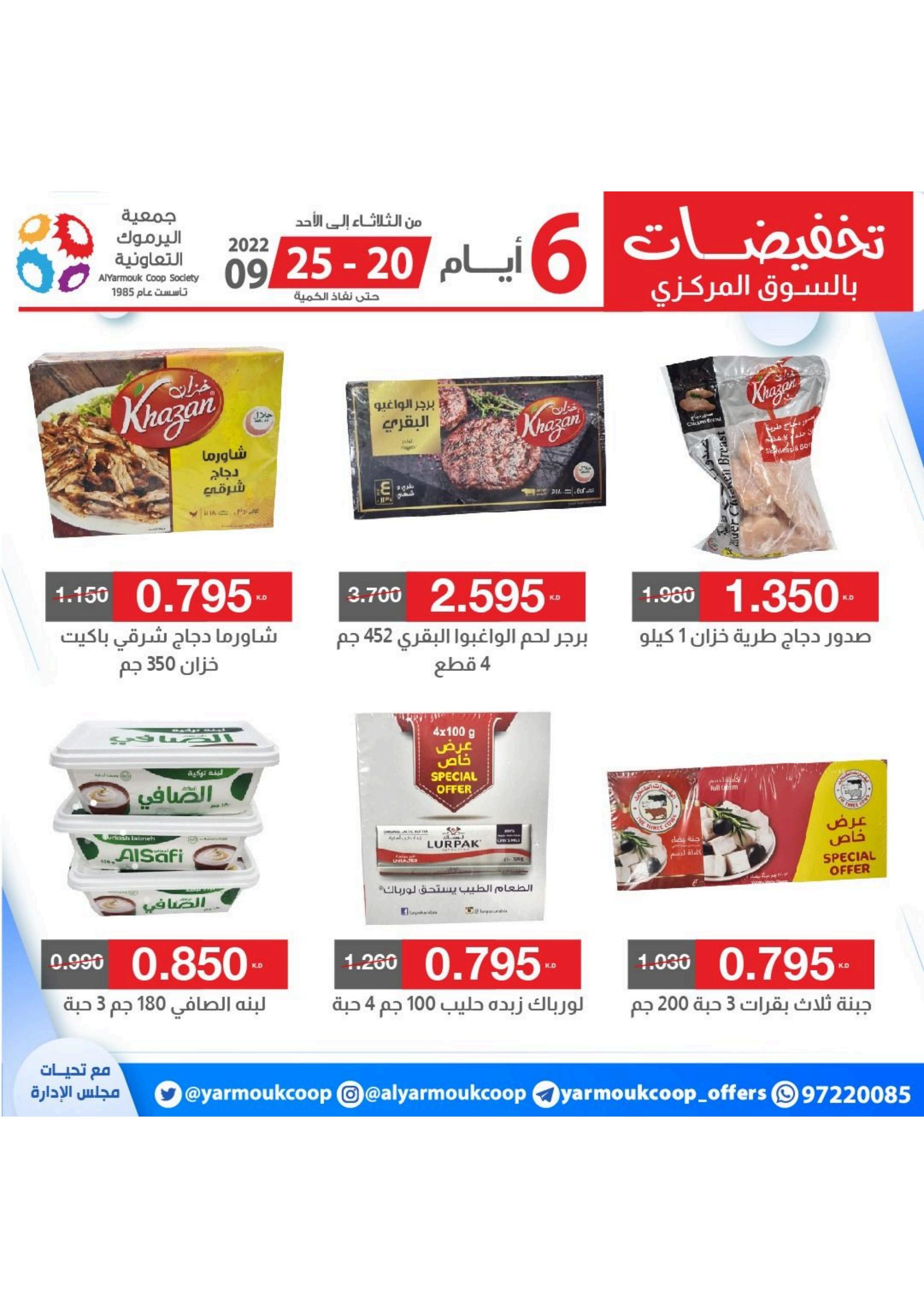 عروض جمعية اليرموك الكويت من 20 حتى 25 سبتمبر 2022 تخفيضات