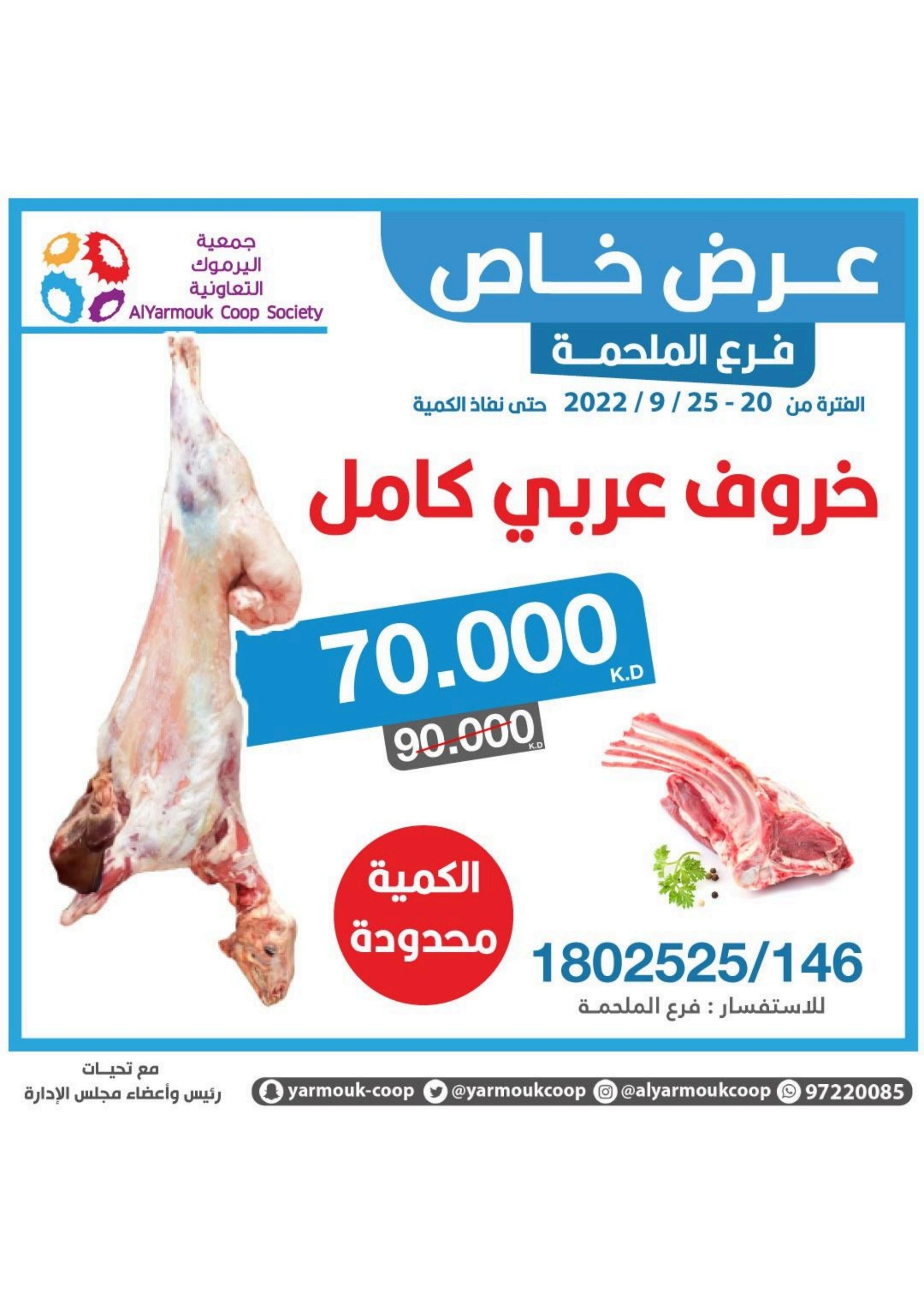 عروض جمعية اليرموك الكويت من 20 حتى 25 سبتمبر 2022 تخفيضات