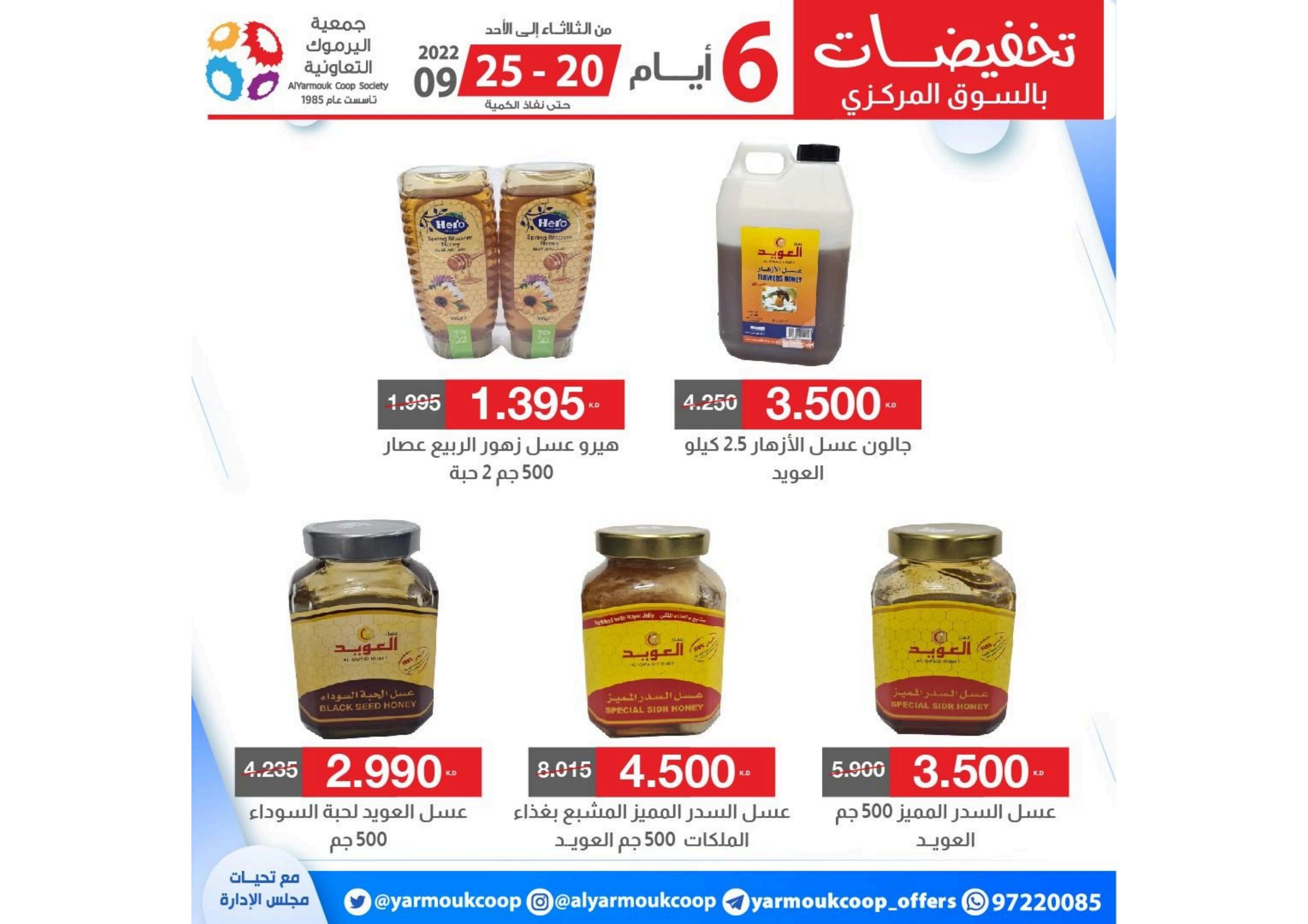 عروض جمعية اليرموك الكويت من 20 حتى 25 سبتمبر 2022 تخفيضات