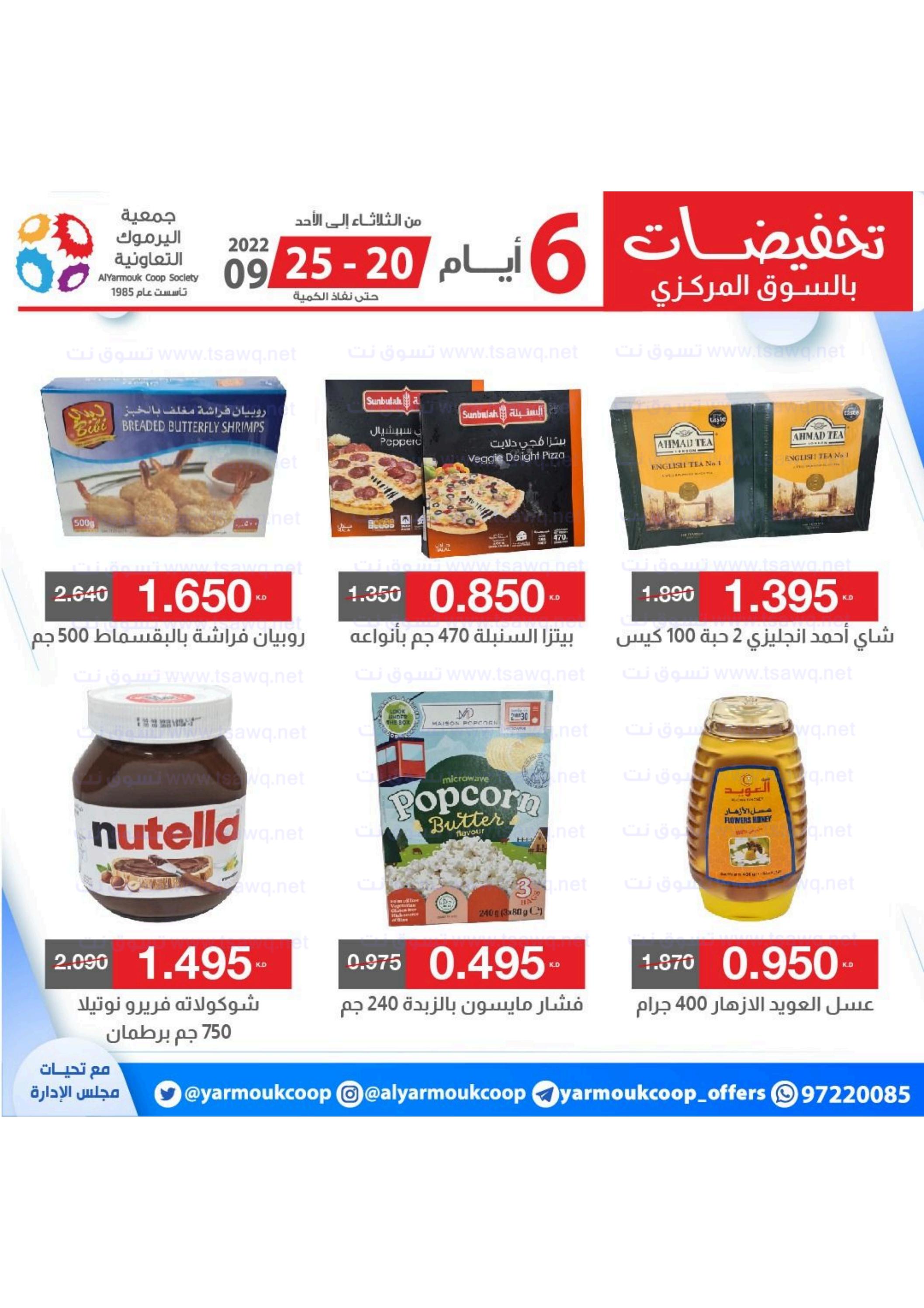 عروض جمعية اليرموك الكويت من 20 حتى 25 سبتمبر 2022 تخفيضات