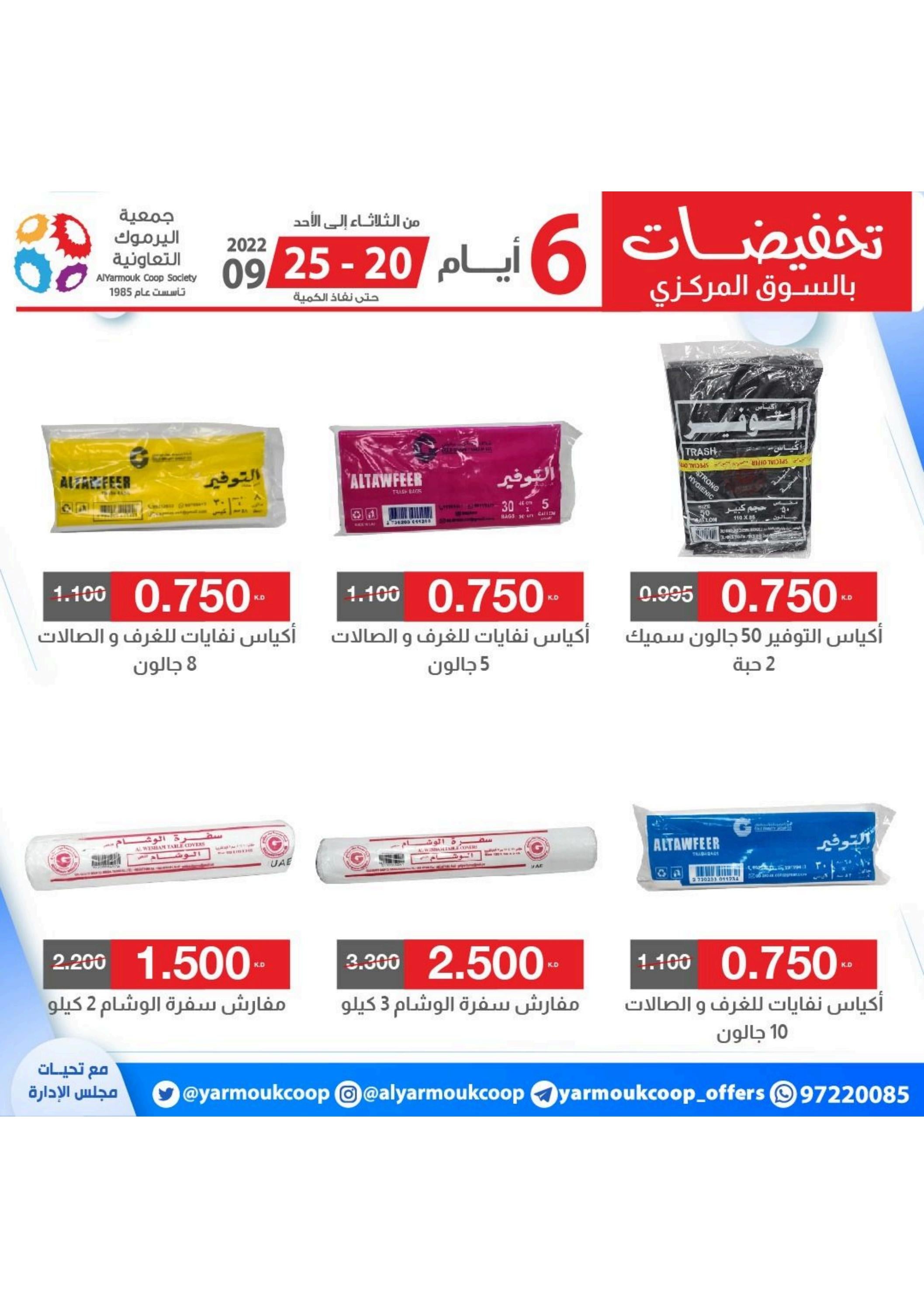 عروض جمعية اليرموك الكويت من 20 حتى 25 سبتمبر 2022 تخفيضات