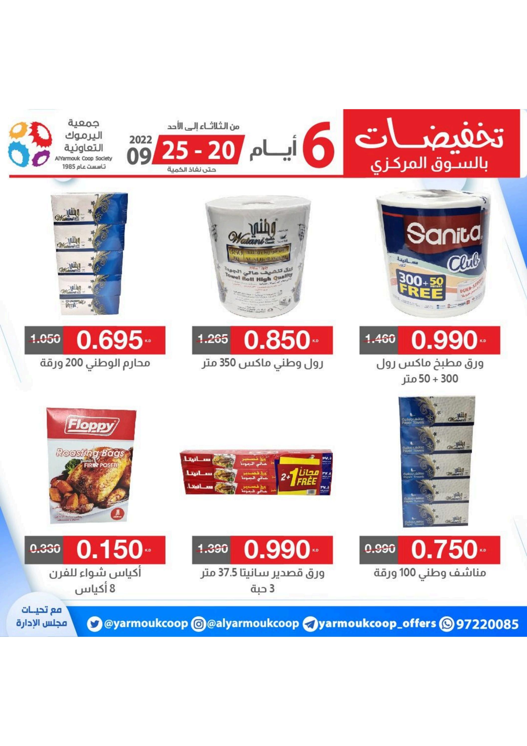 عروض جمعية اليرموك الكويت من 20 حتى 25 سبتمبر 2022 تخفيضات